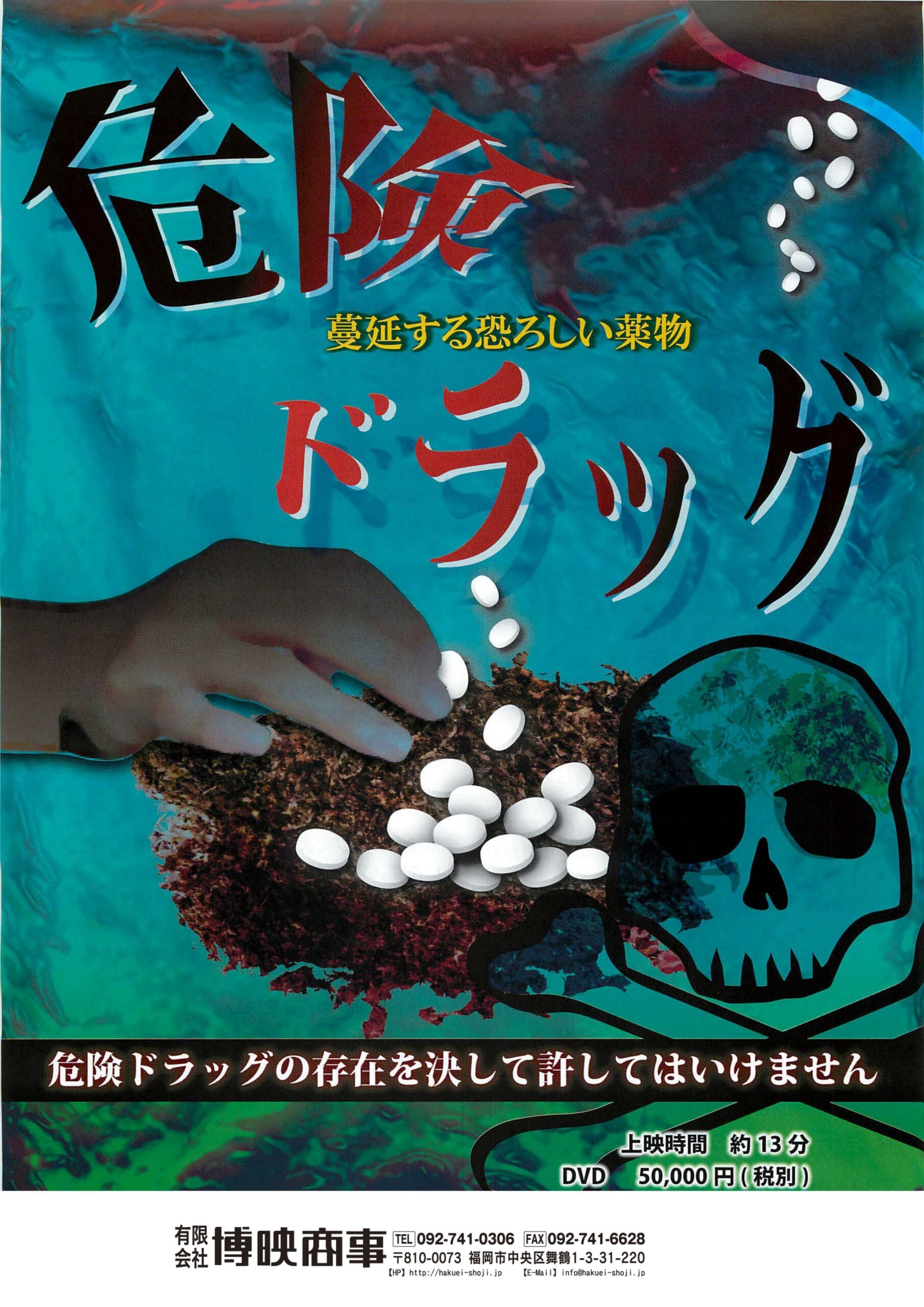 危険ドラッグ -蔓延する恐ろしい薬物-
