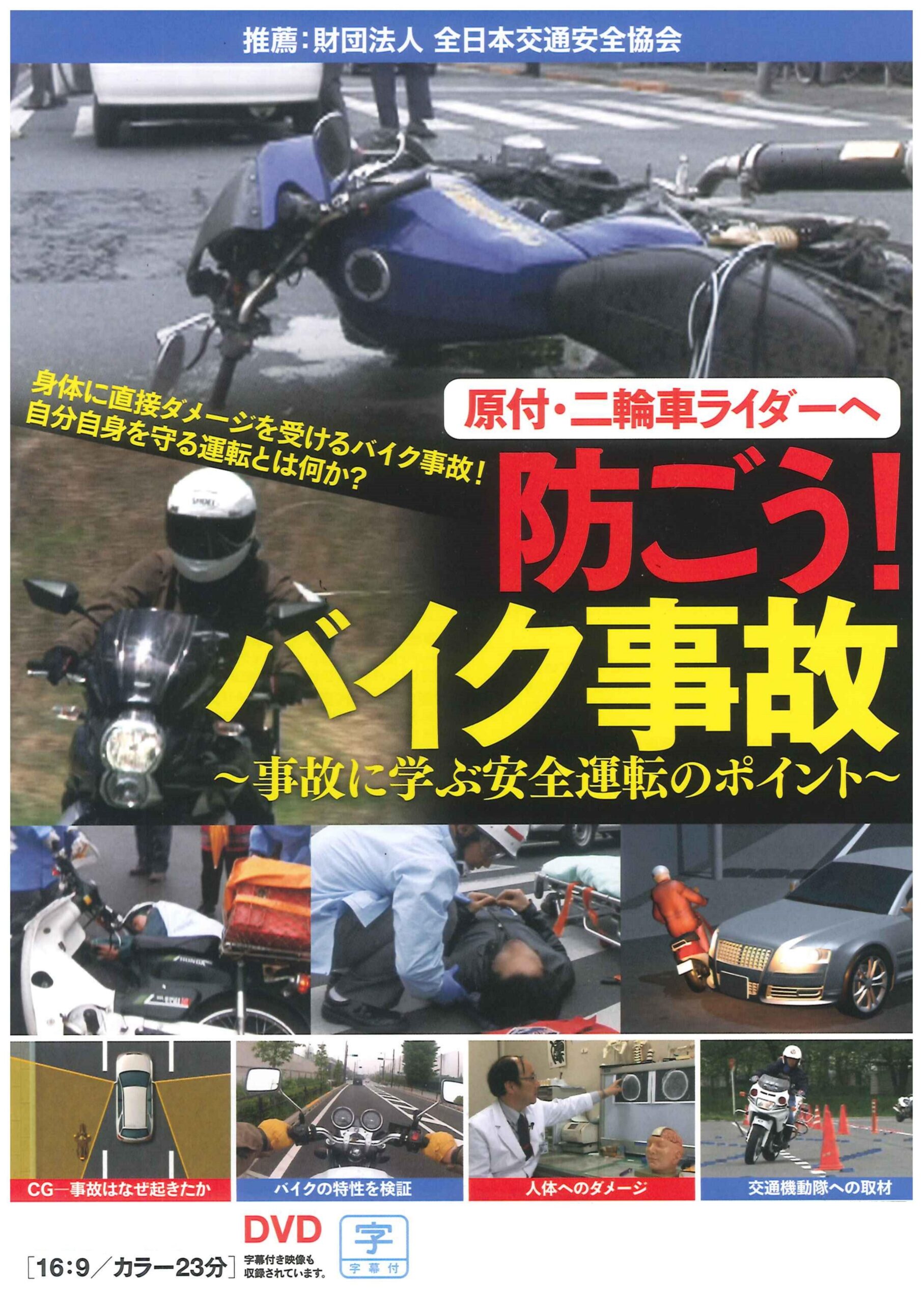 原付・二輪ライダーへ 防ごう!バイク事故