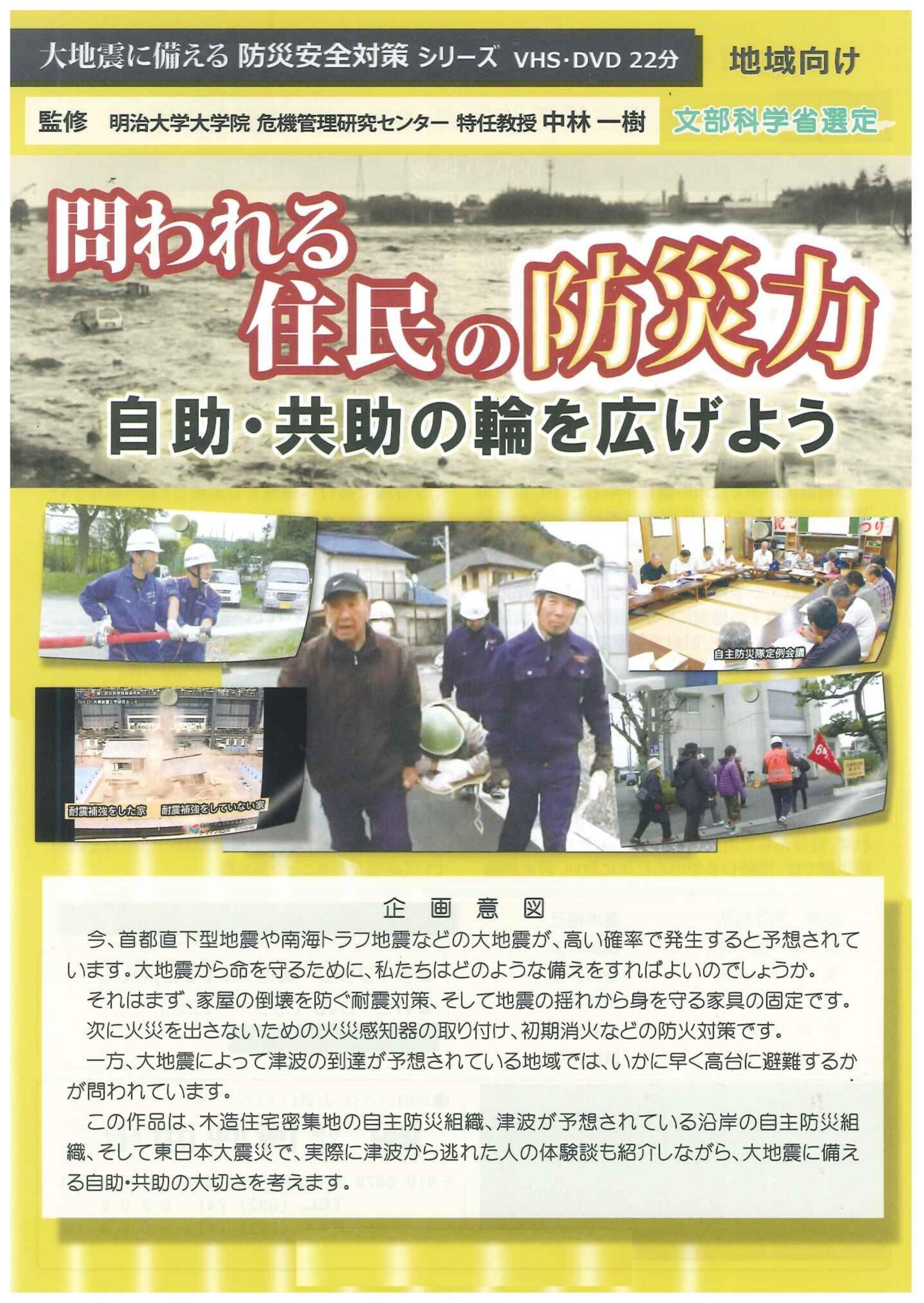 問われる住民の防災力