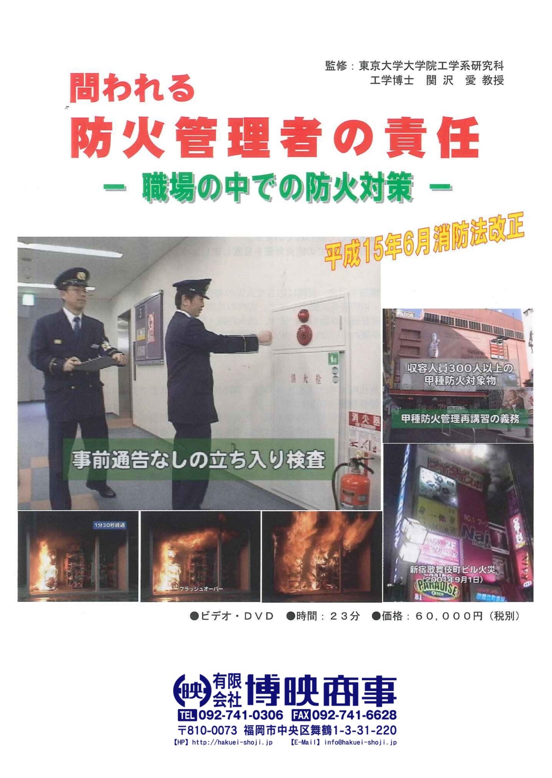 問われる防火管理者の責任