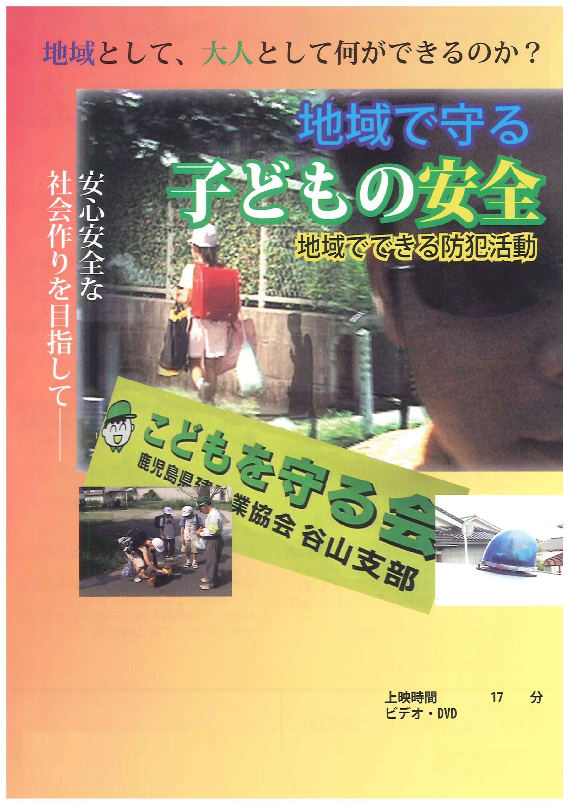 地域で守る子どもの安全