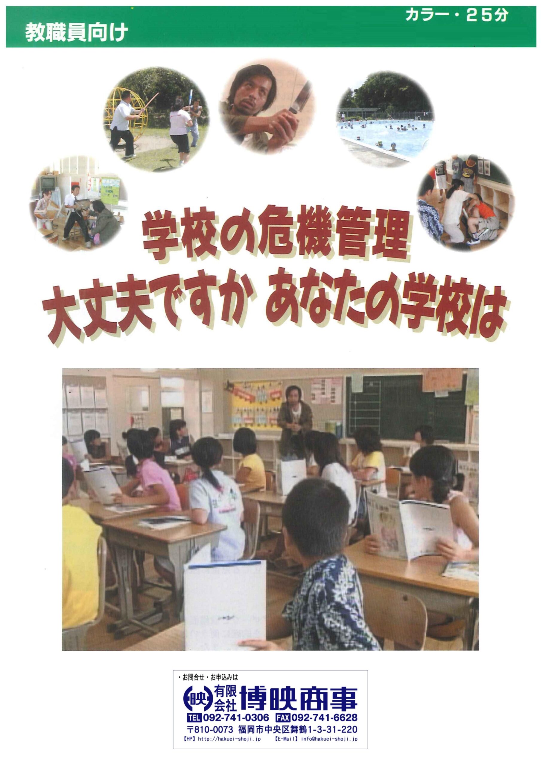 大丈夫ですか あなたの学校は