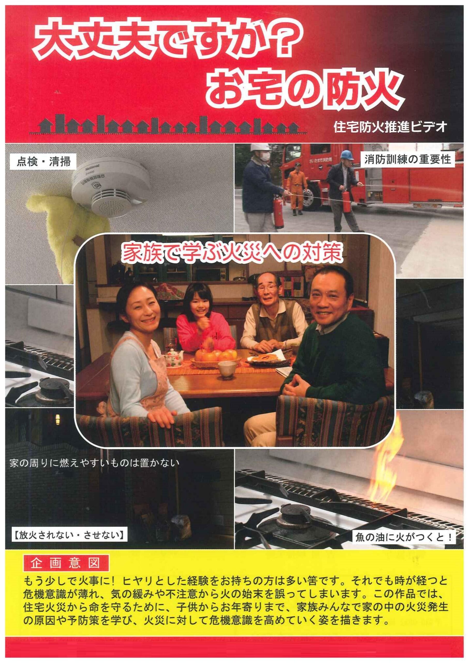大丈夫ですか_お宅の防火