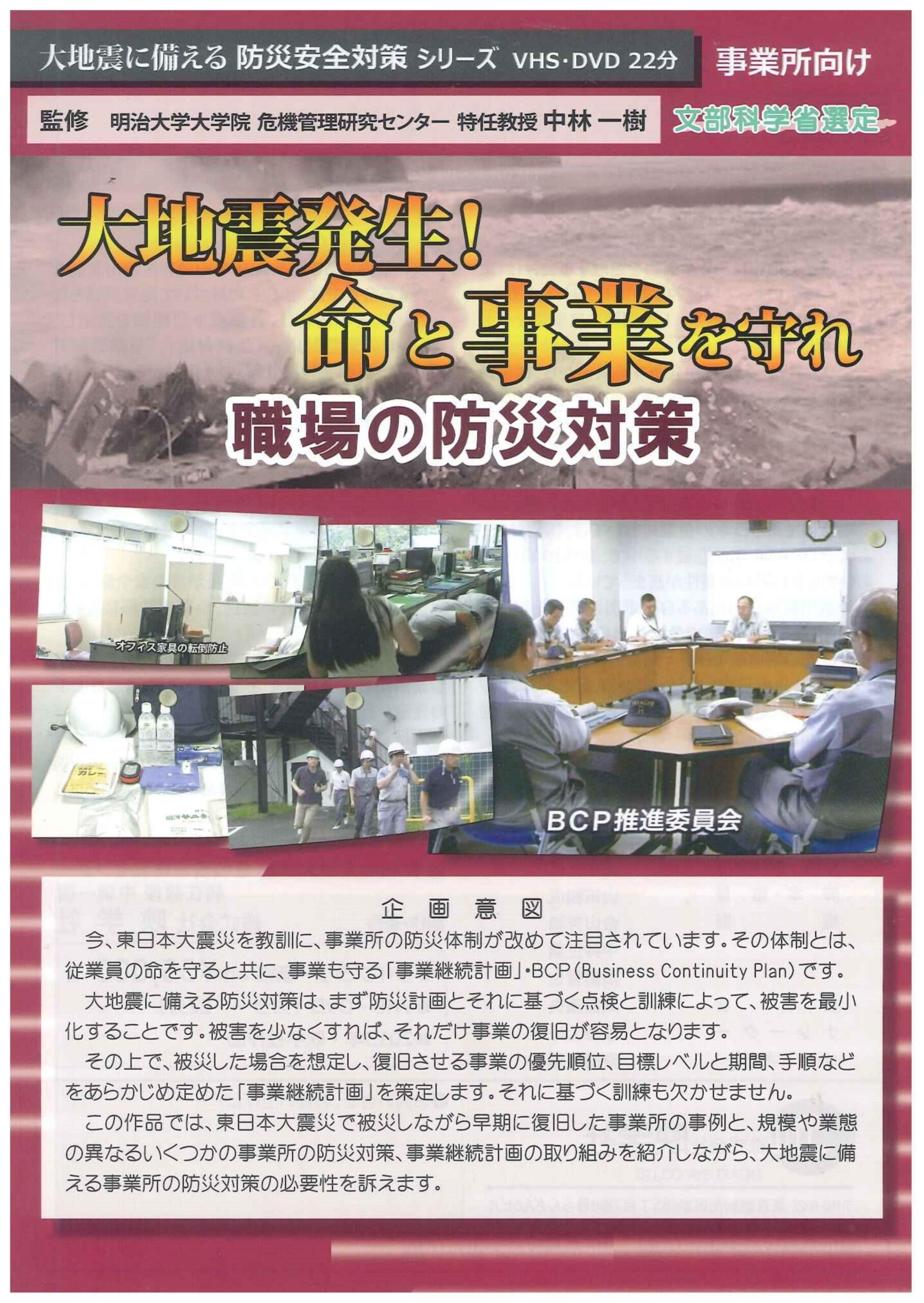 大地震発生!命と事業を守れ