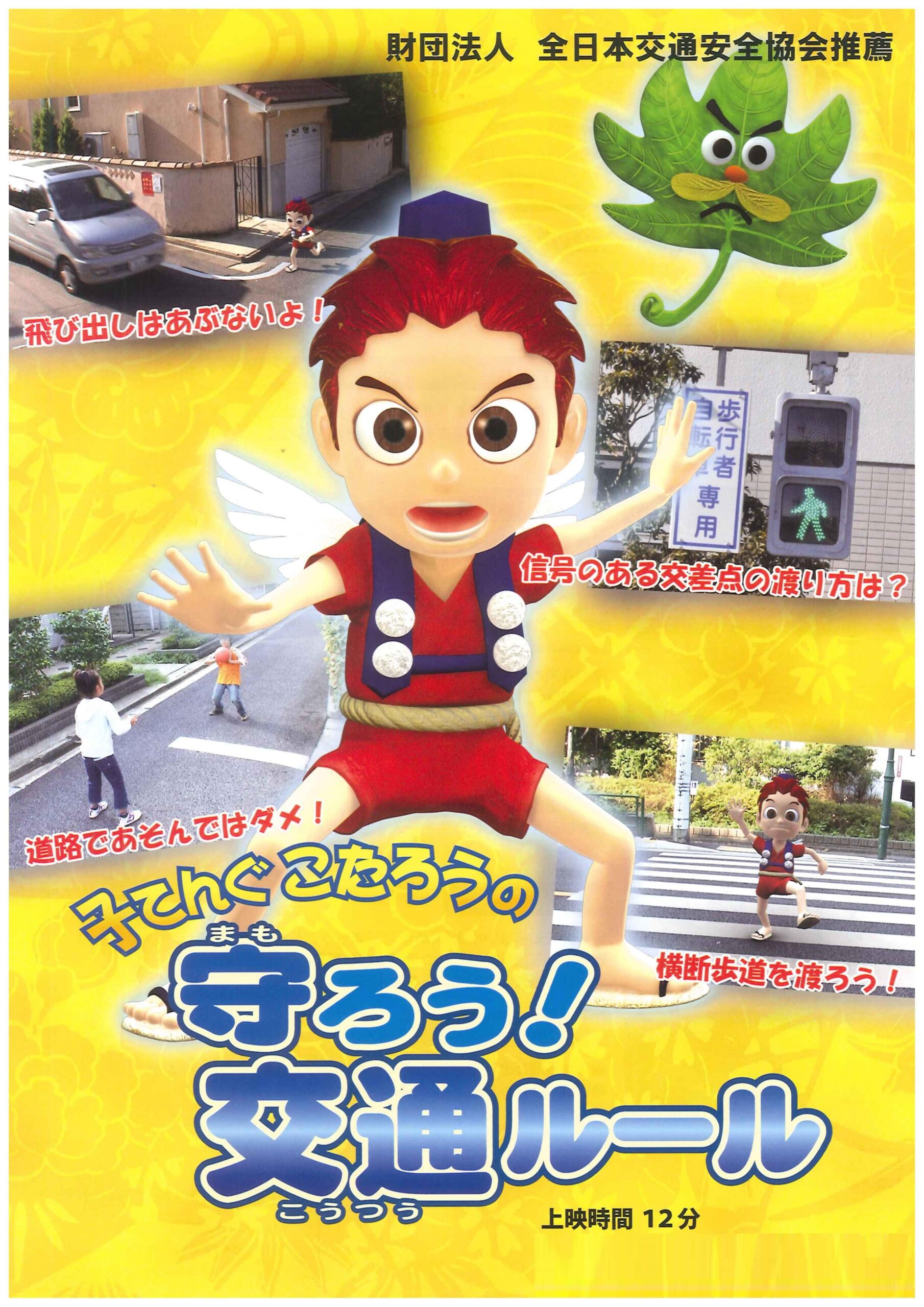 子てんぐこたろうの交通ルール