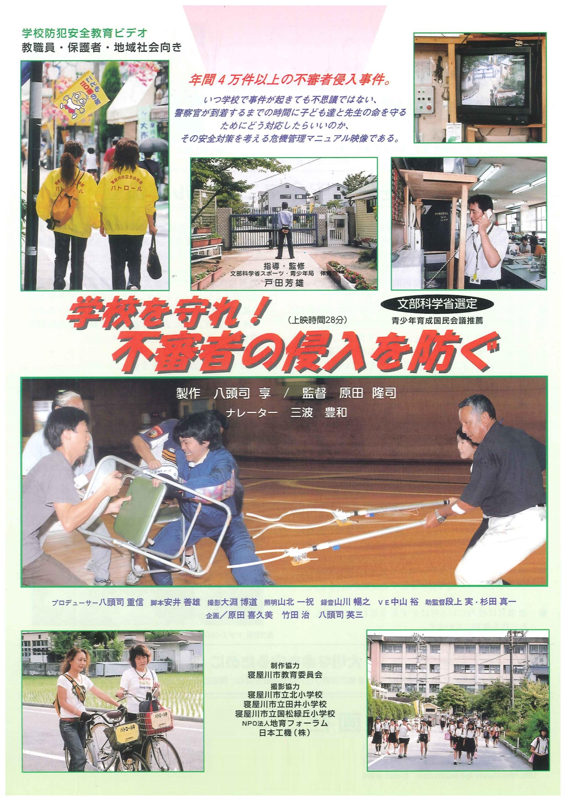 学校を守れ!不審者の侵入を防ぐ