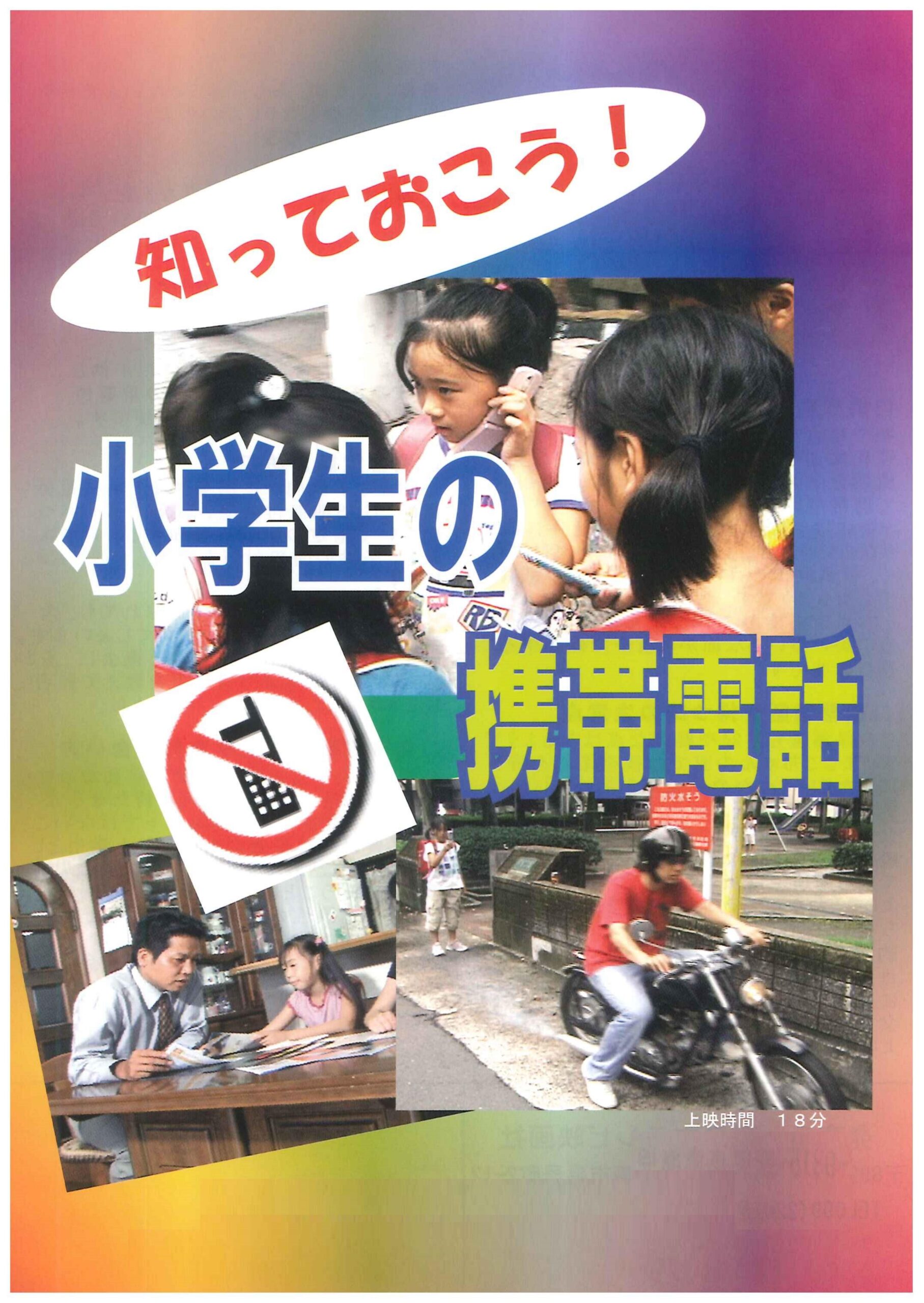 小学生の携帯電話