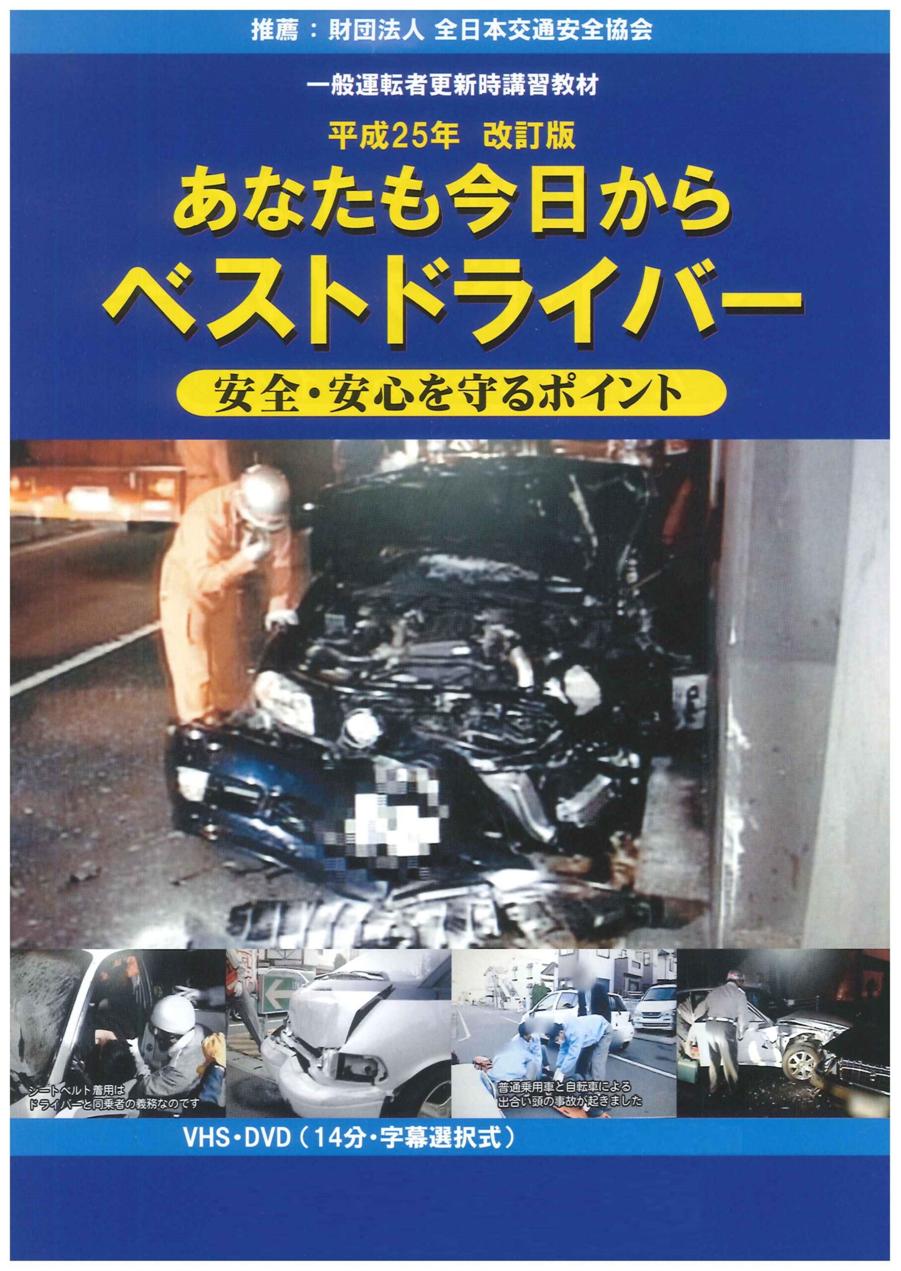 [平成25年改訂版]今日からあなたもベストドライバー