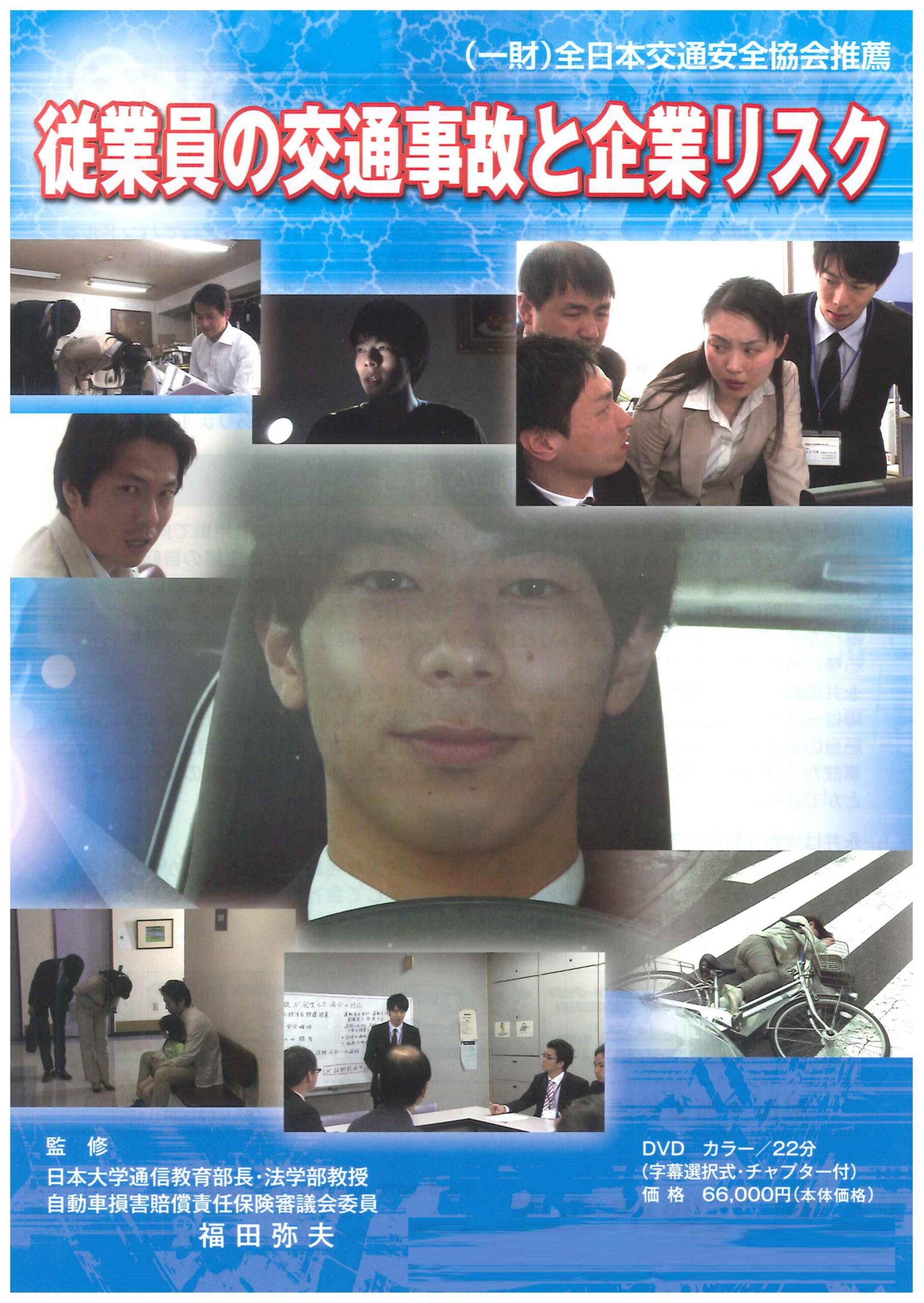 従業員の交通事故と企業リスク