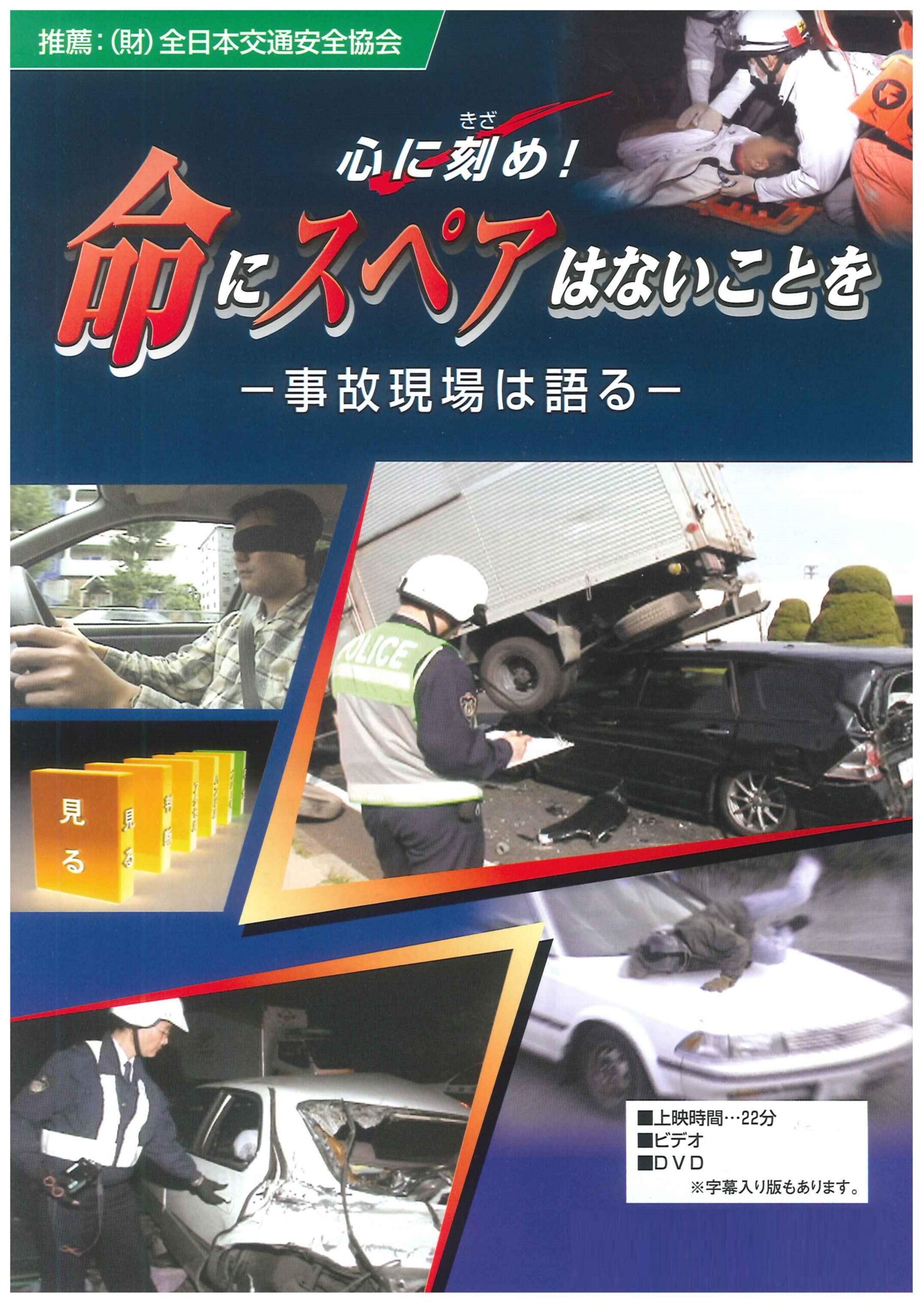心に刻め!命にスペアはないことを