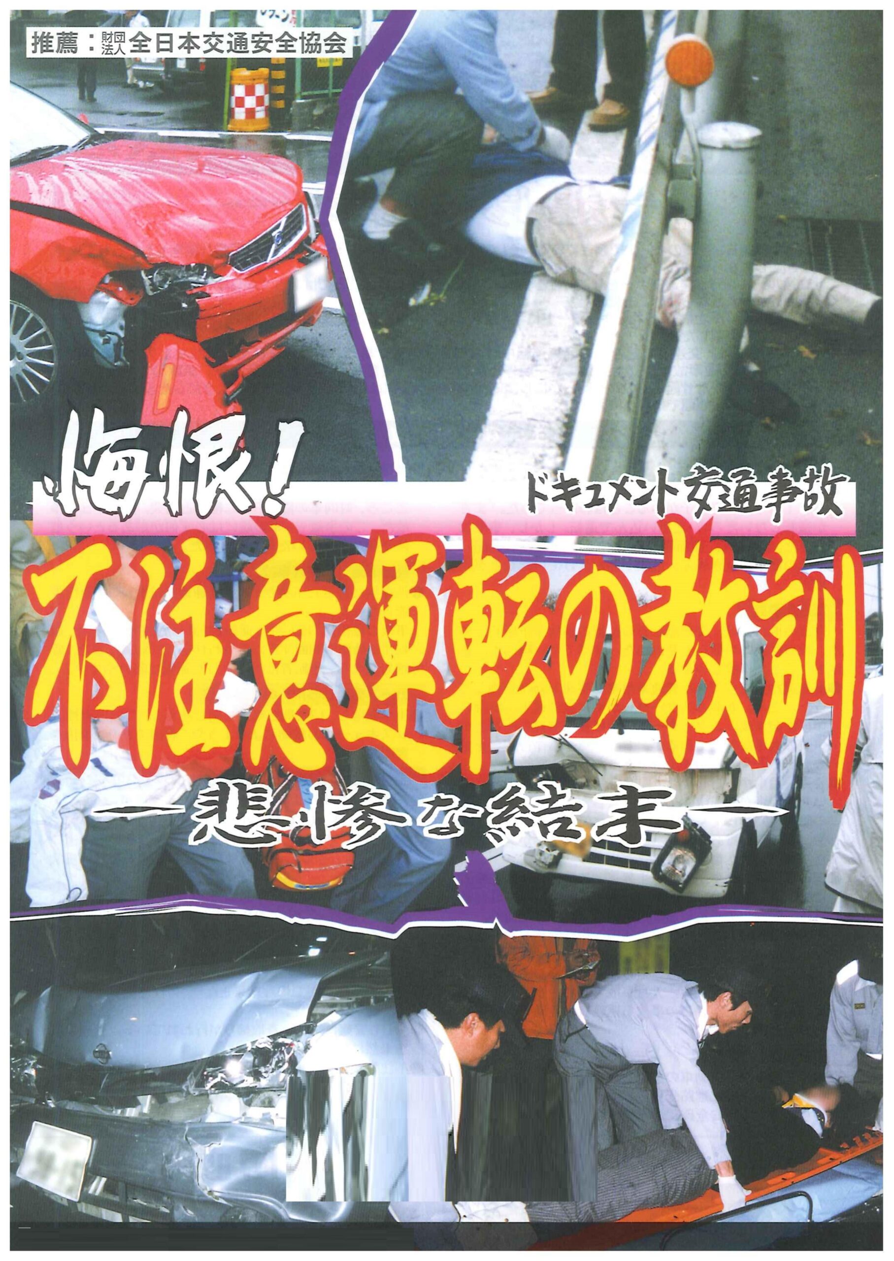 悔根!不注意運転の教訓