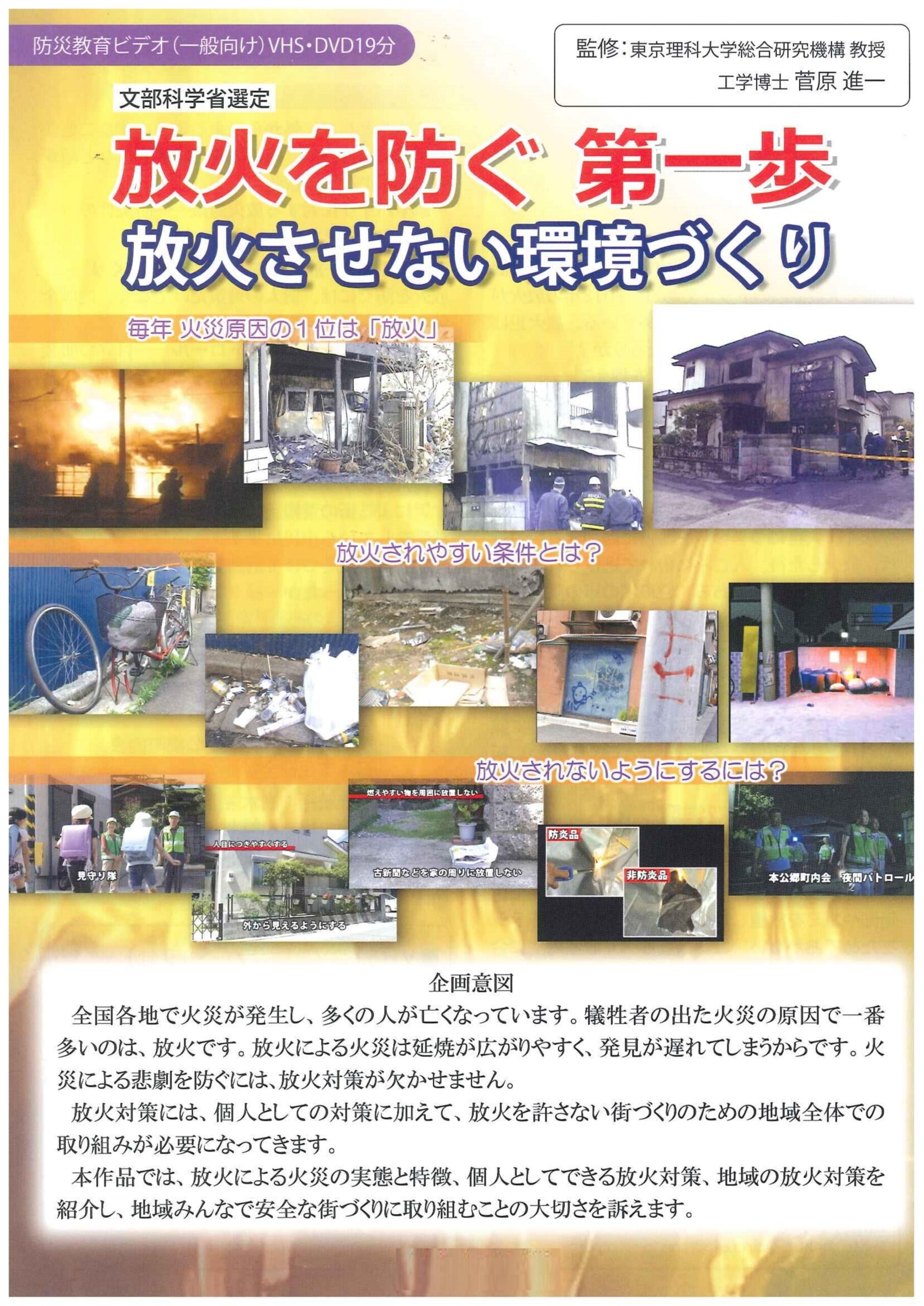 放火を防ぐ第一歩