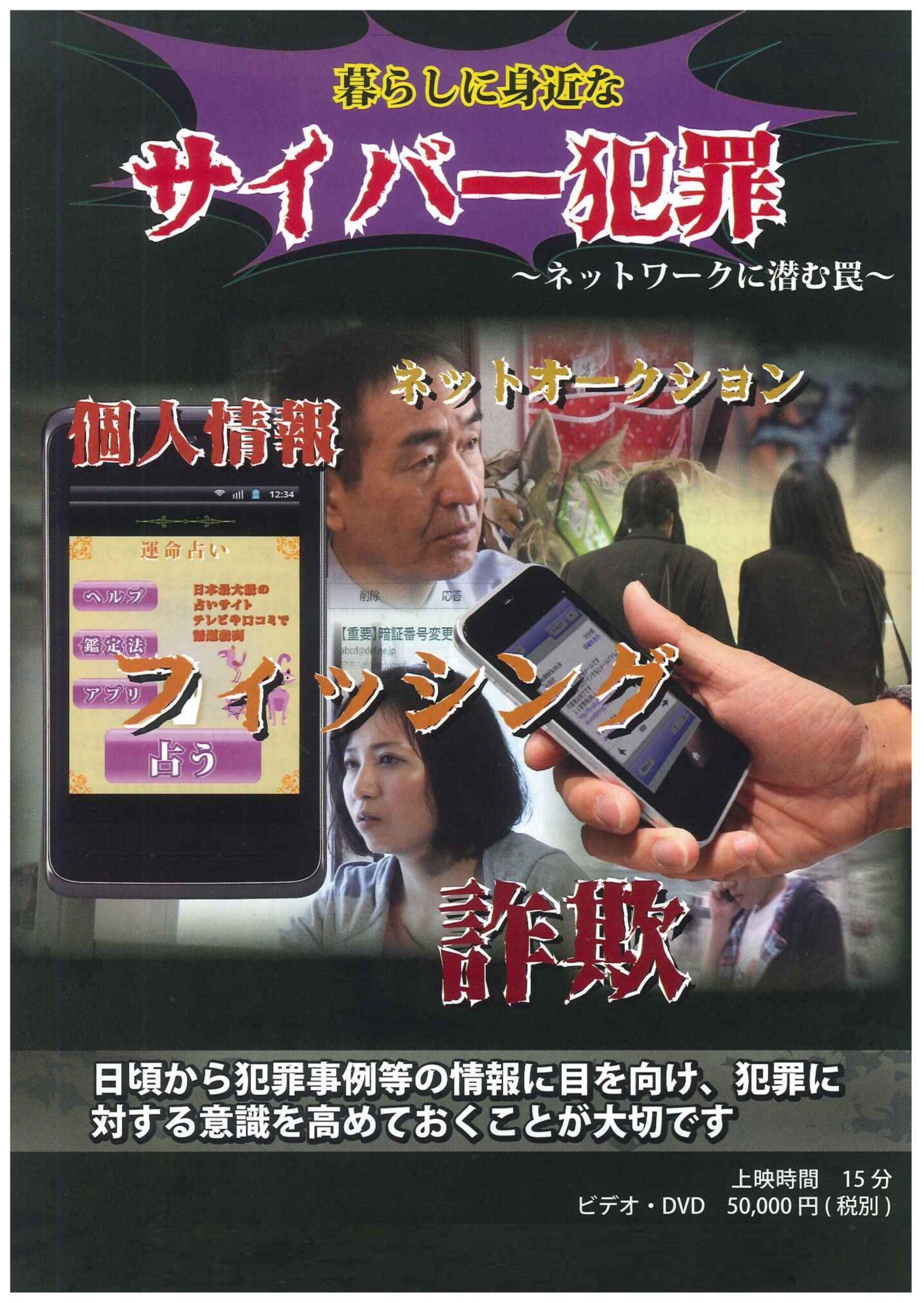 暮らしに身近なサイバー犯罪