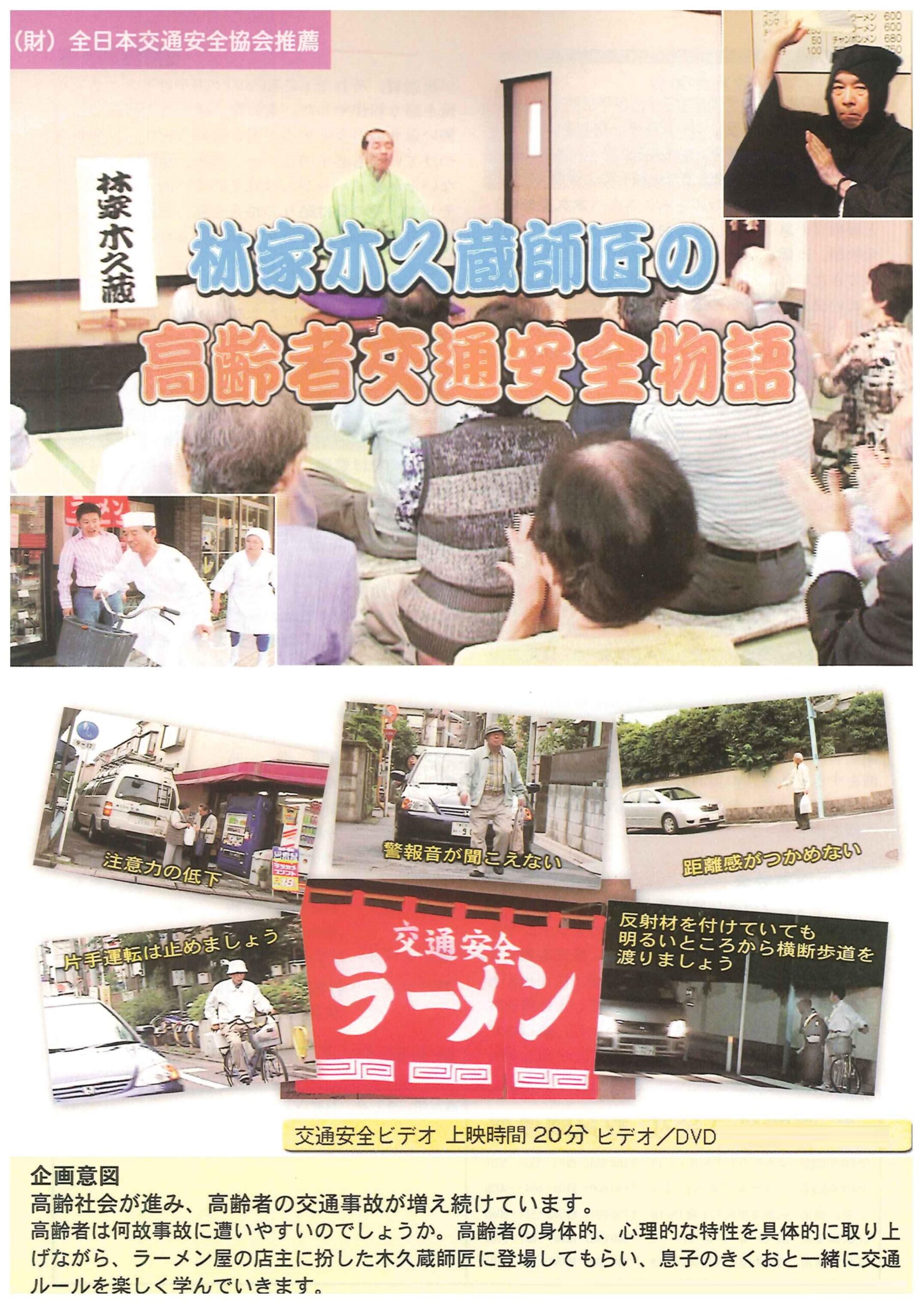 林家木久蔵師匠の高齢者交通安全物語