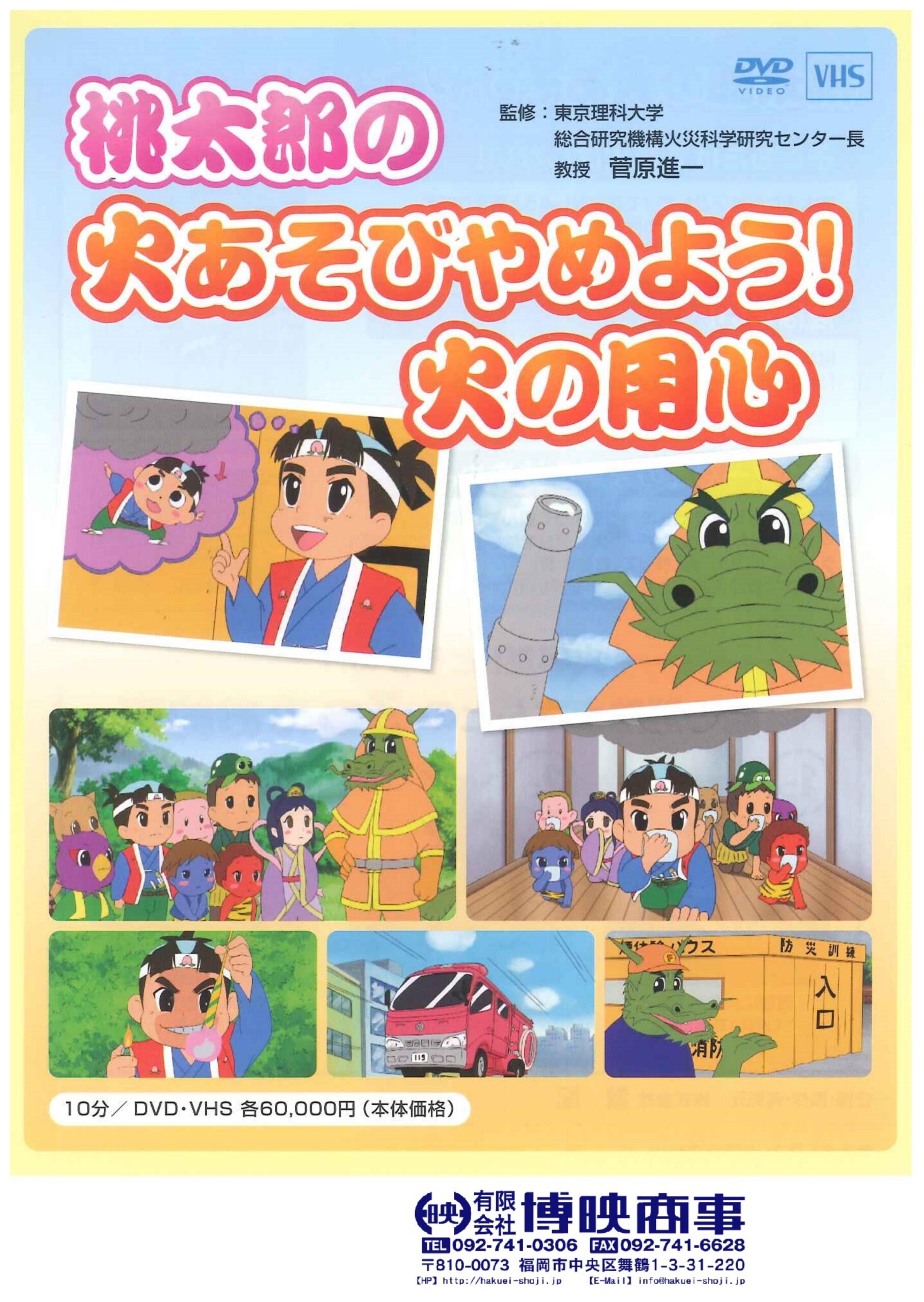 桃太郎の火あそびはやめよう!火の用心