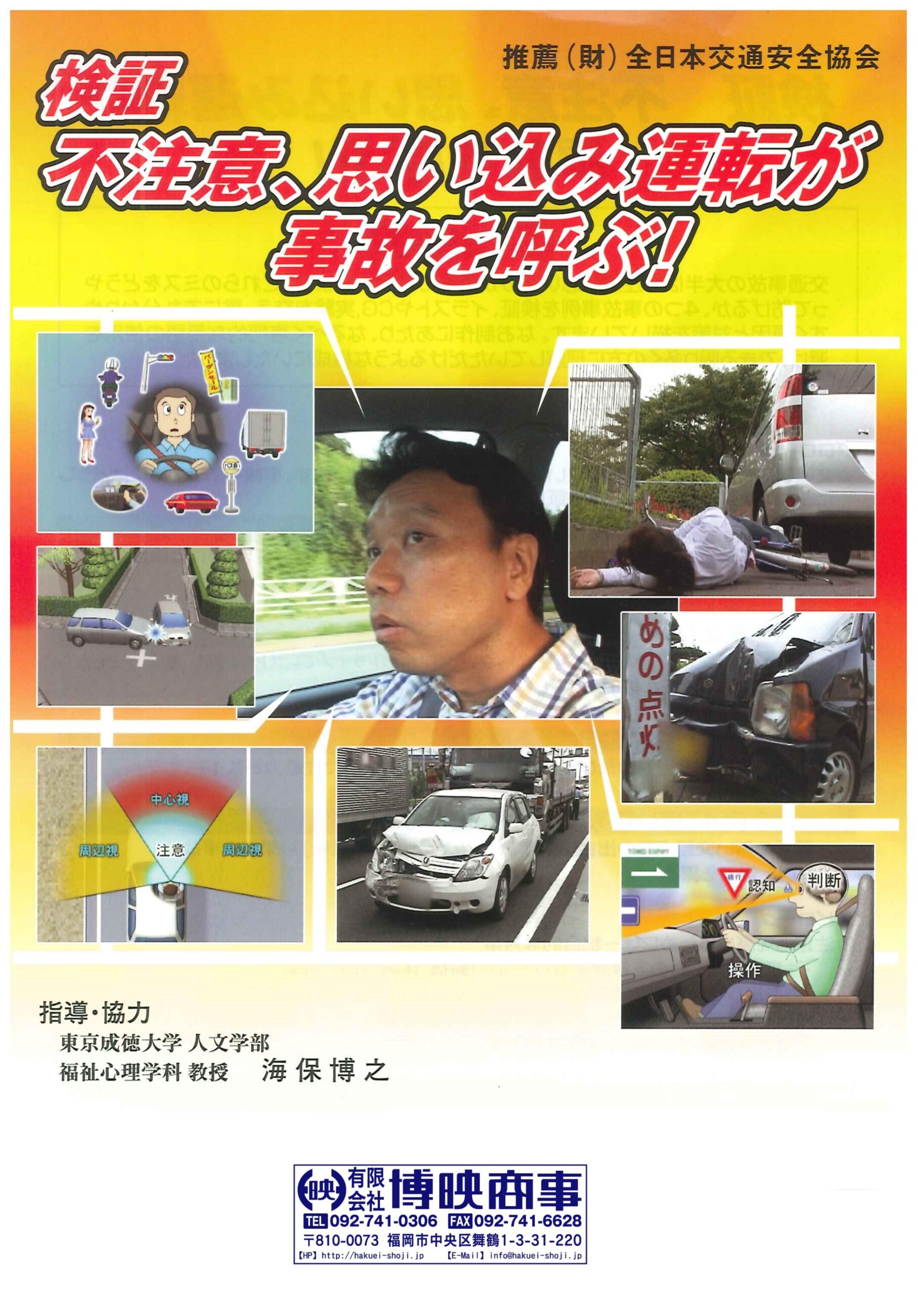 検証 不注意、思い込み運転が事故を呼ぶ!