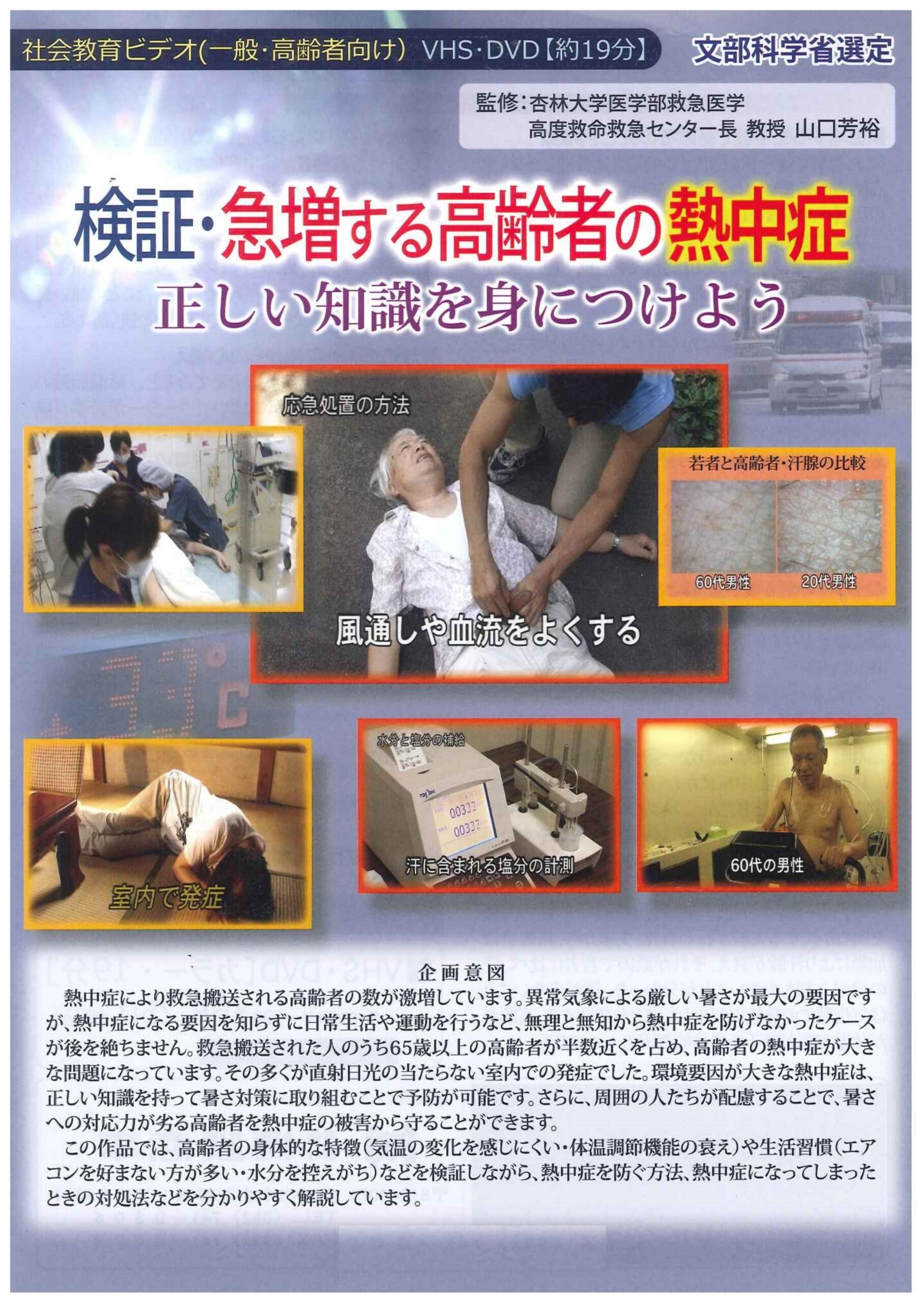 検証・急増する高齢者の熱中症