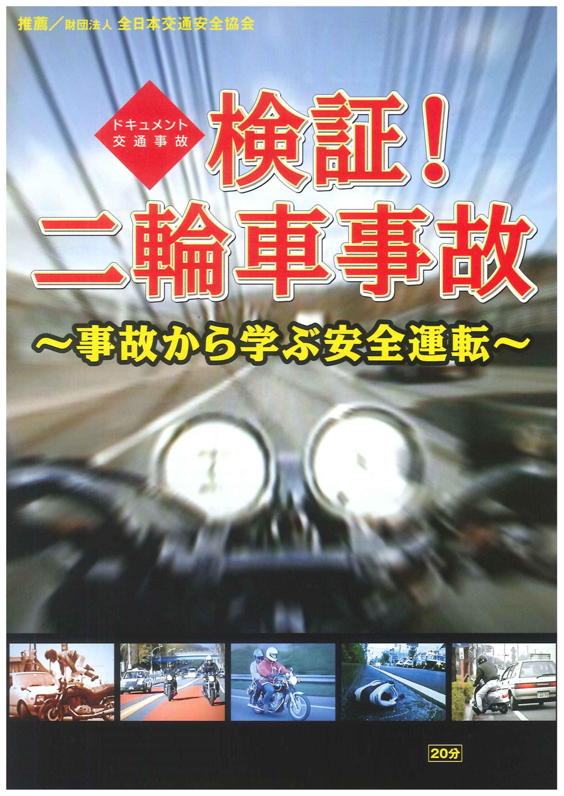 検証!二輪車事故