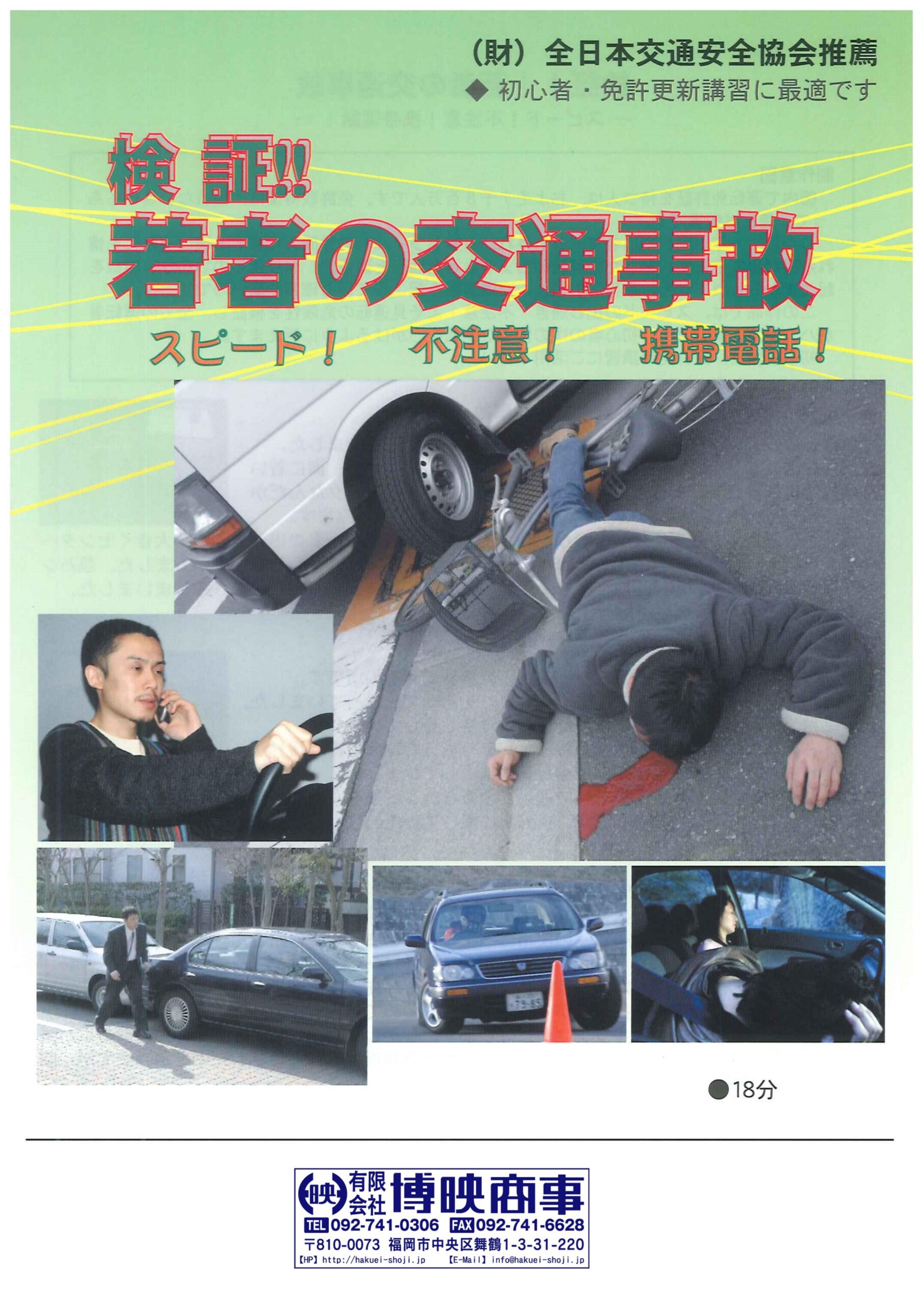 検証!!若者の交通事故