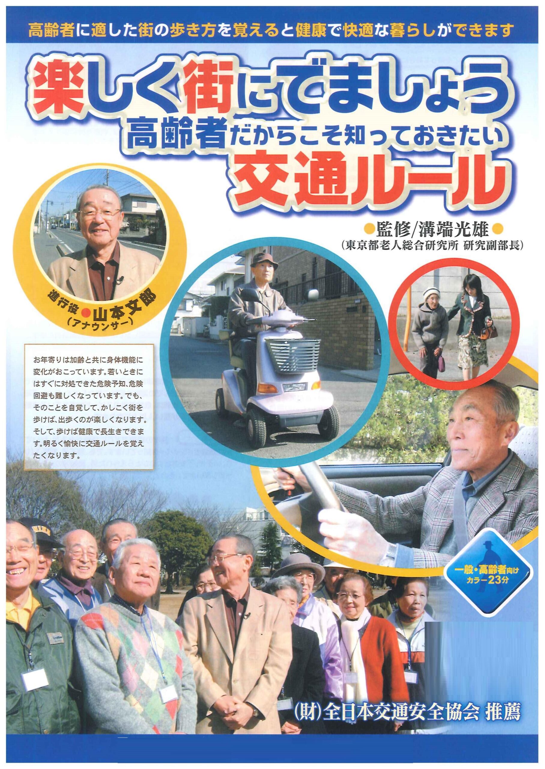 楽しく街にでましょう 高齢者だからこそ知っておきたい交通ルール