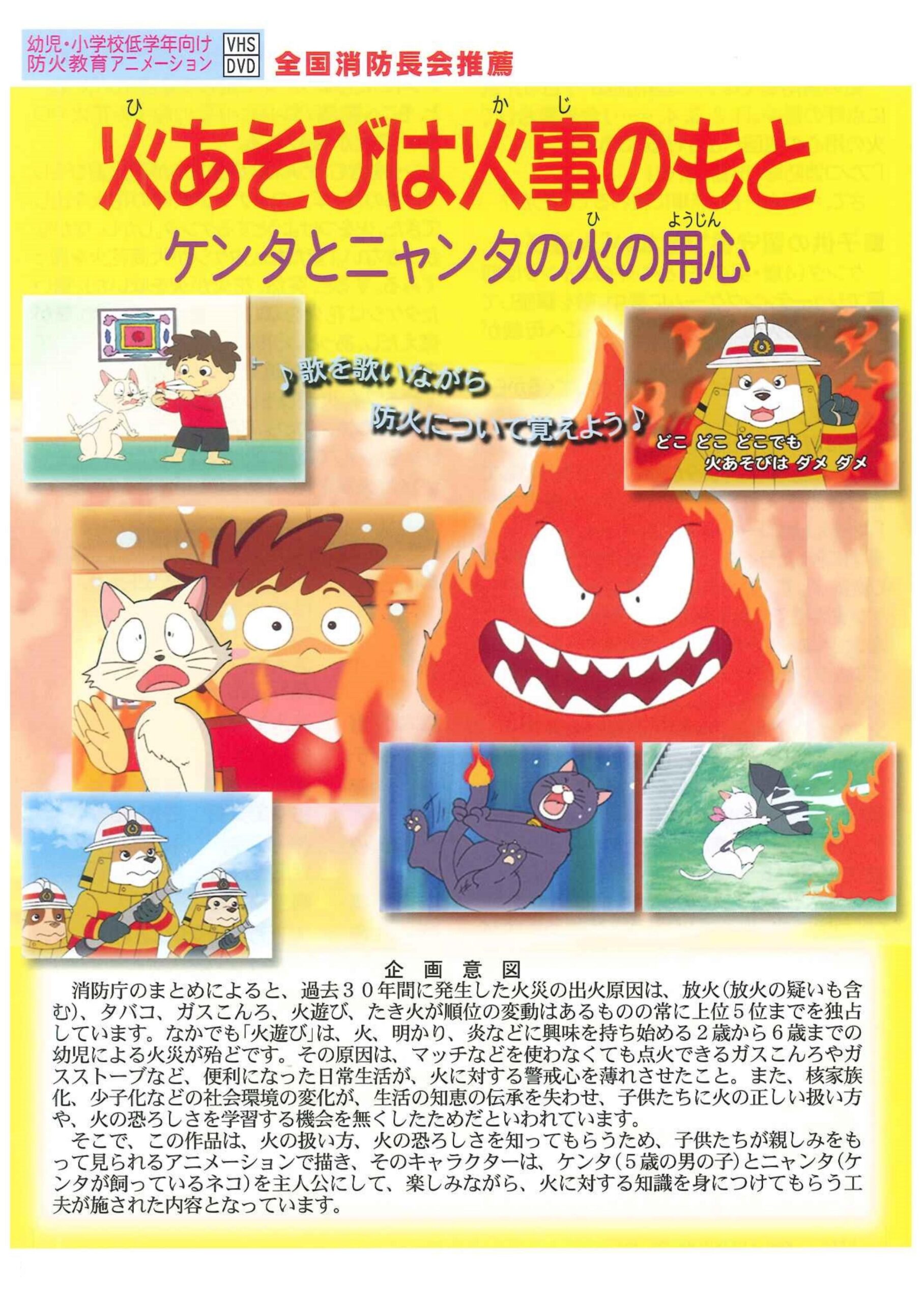 火あそびは火事のもと