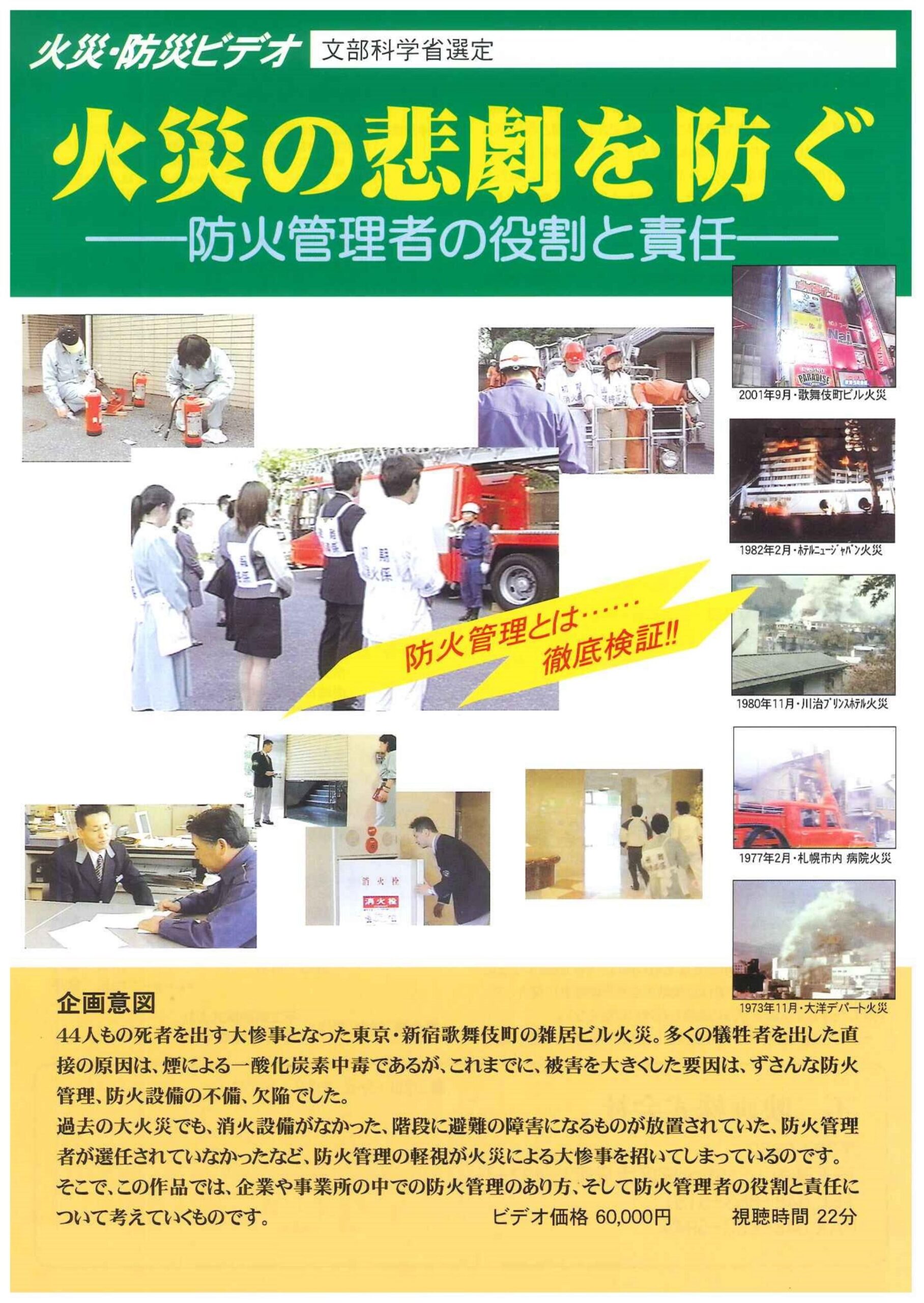 火災の悲劇を防ぐ