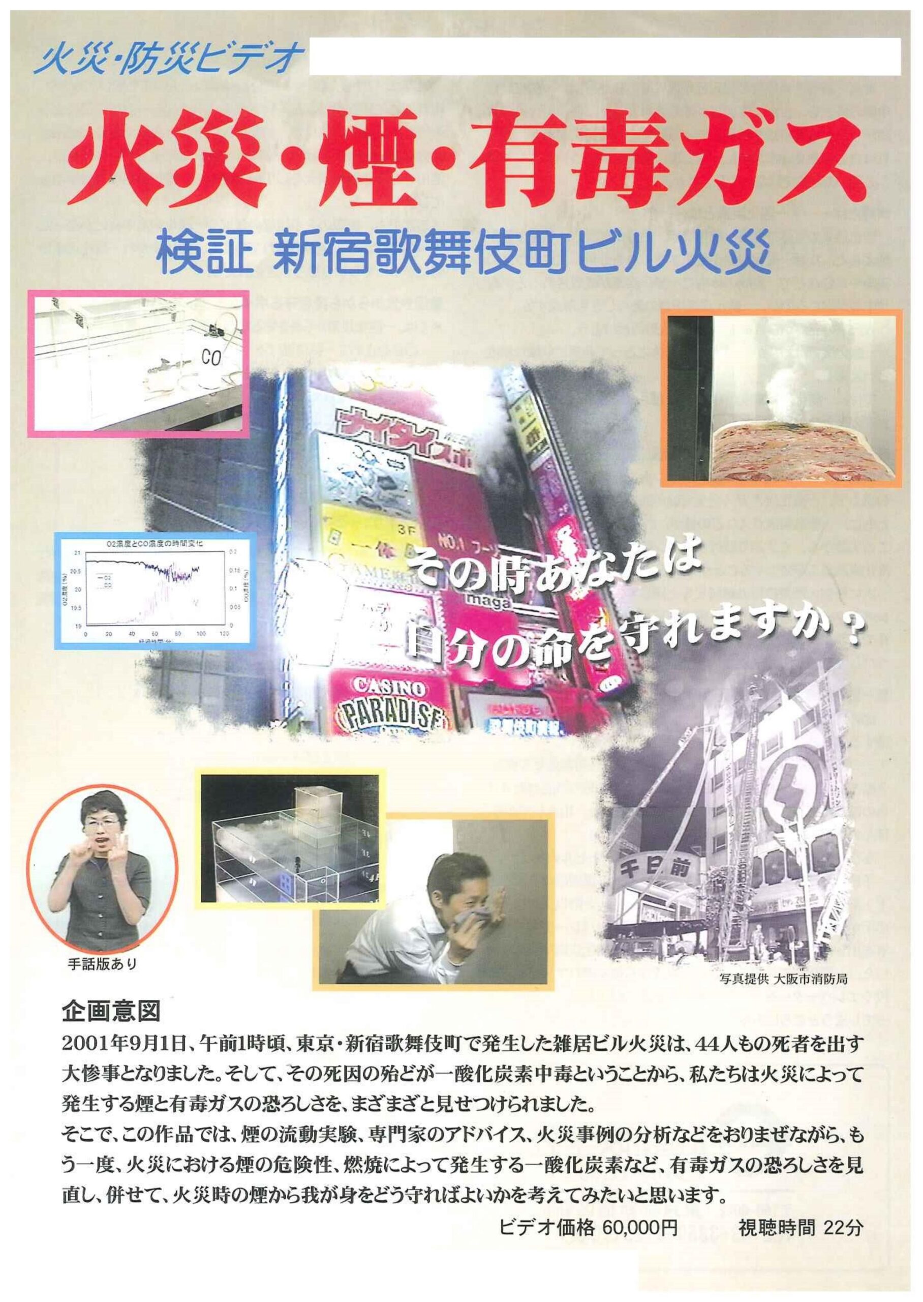 火災・煙・有毒ガス