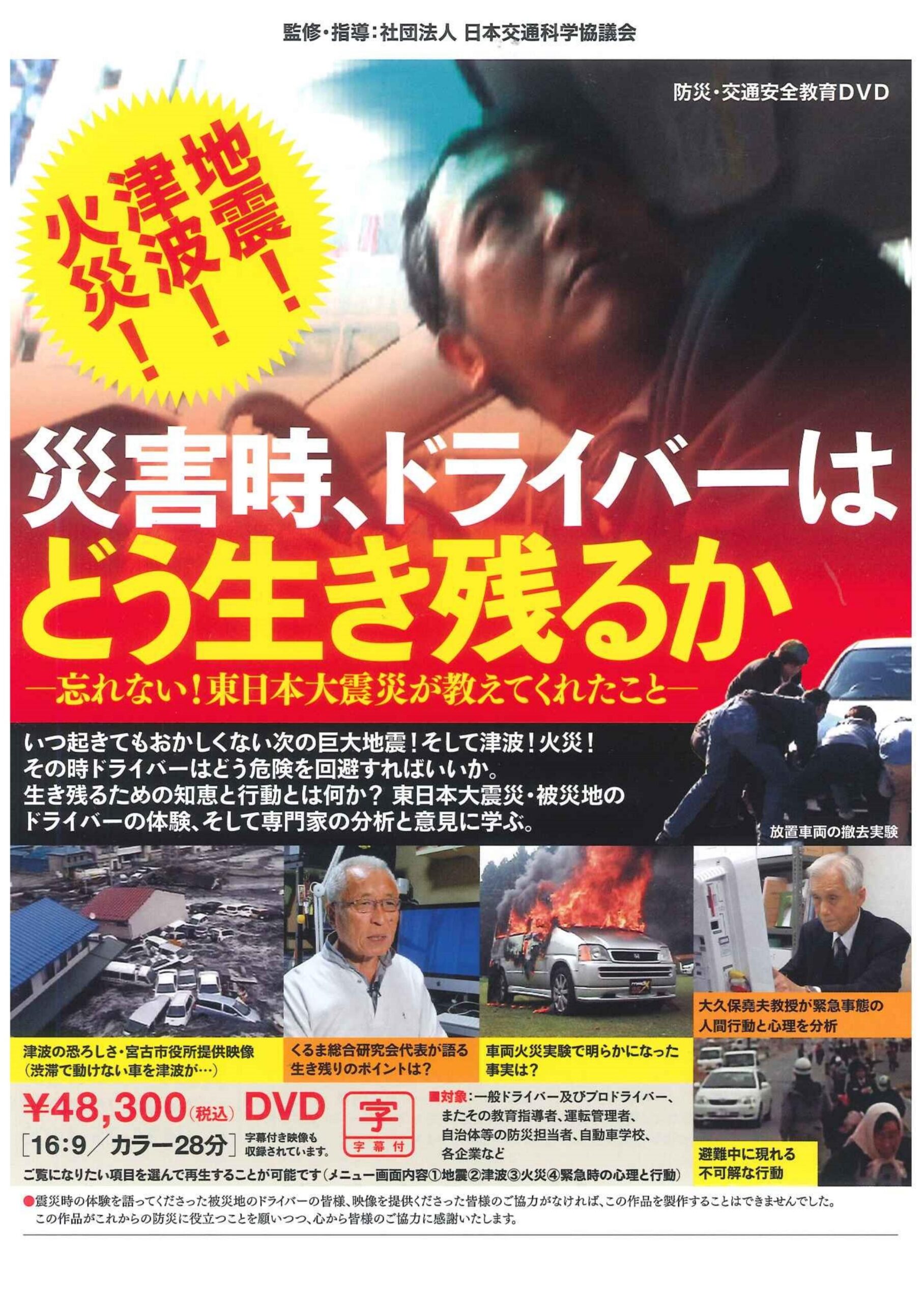 災害時、ドライバーはどう生き残れるか
