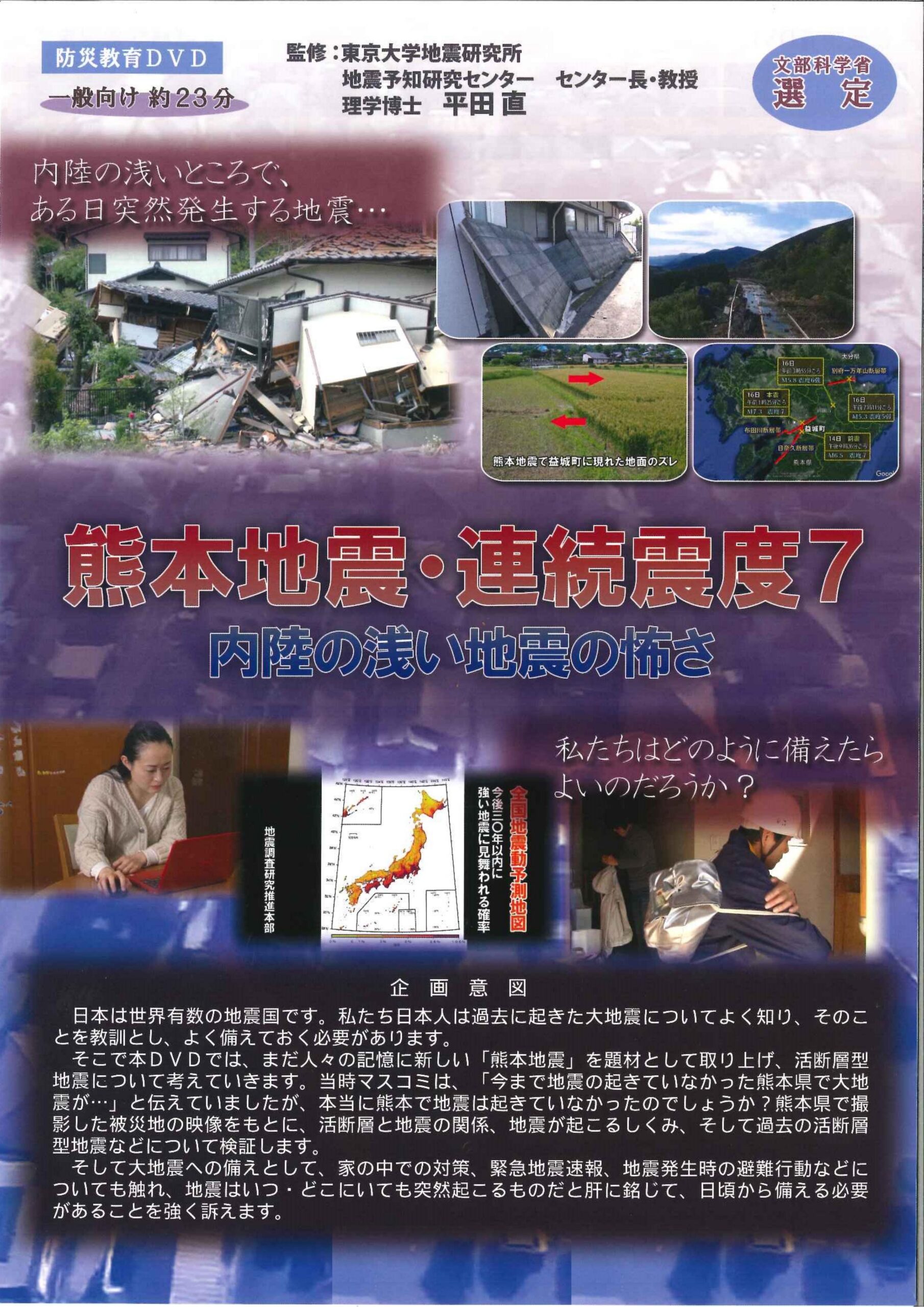 熊本地震・連続震度7-内陸の浅い地震の怖さ-