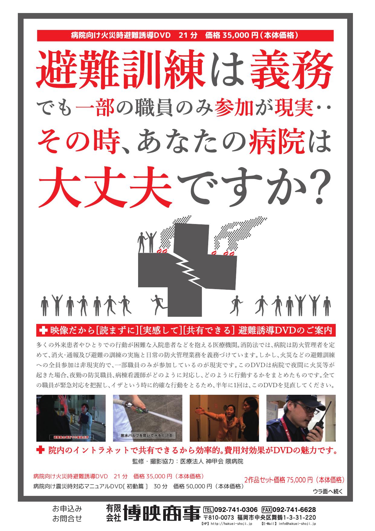 病院向け火災時避難誘導DVD