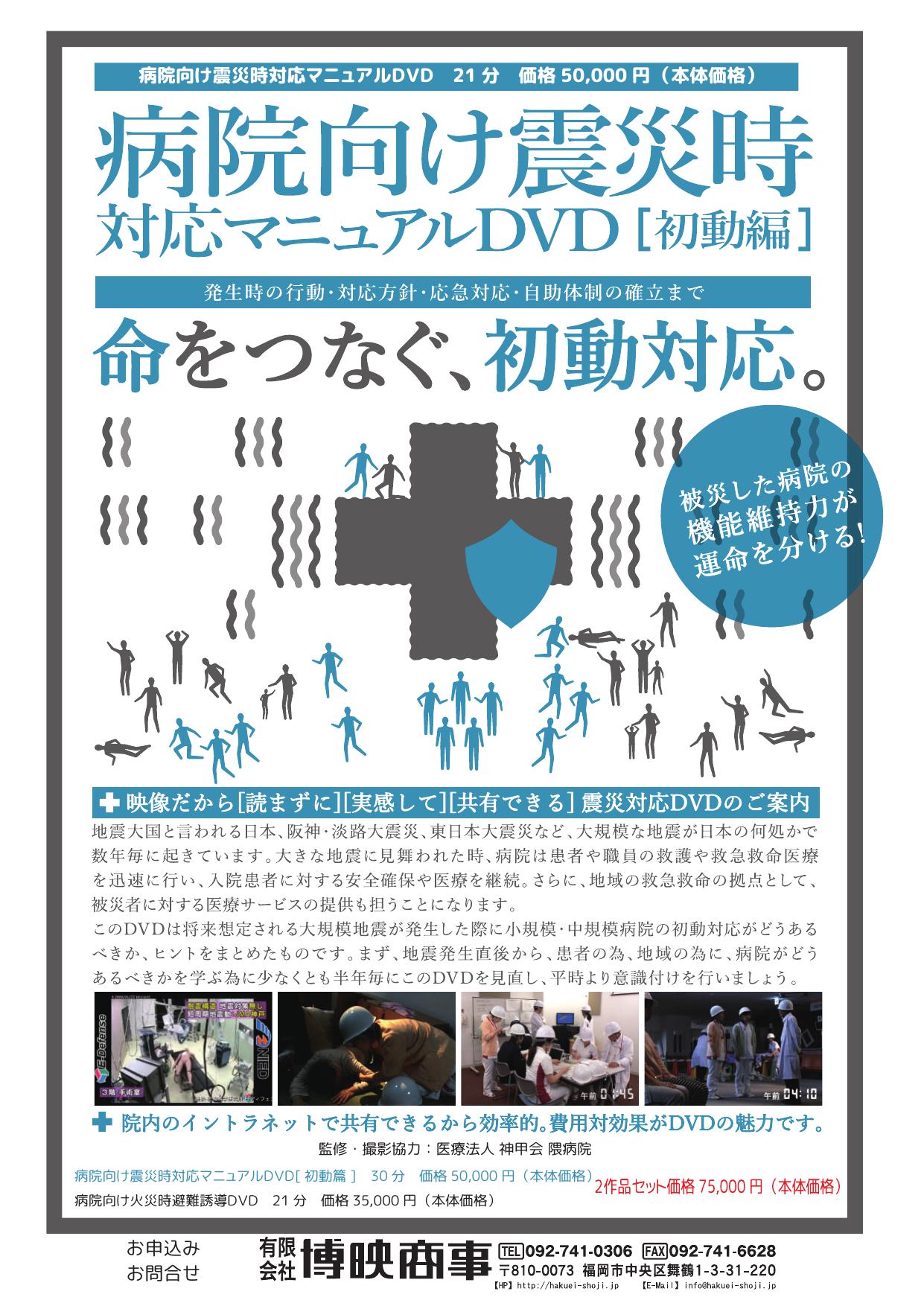 病院向け震災時対応マニュアルDVD(初動編)