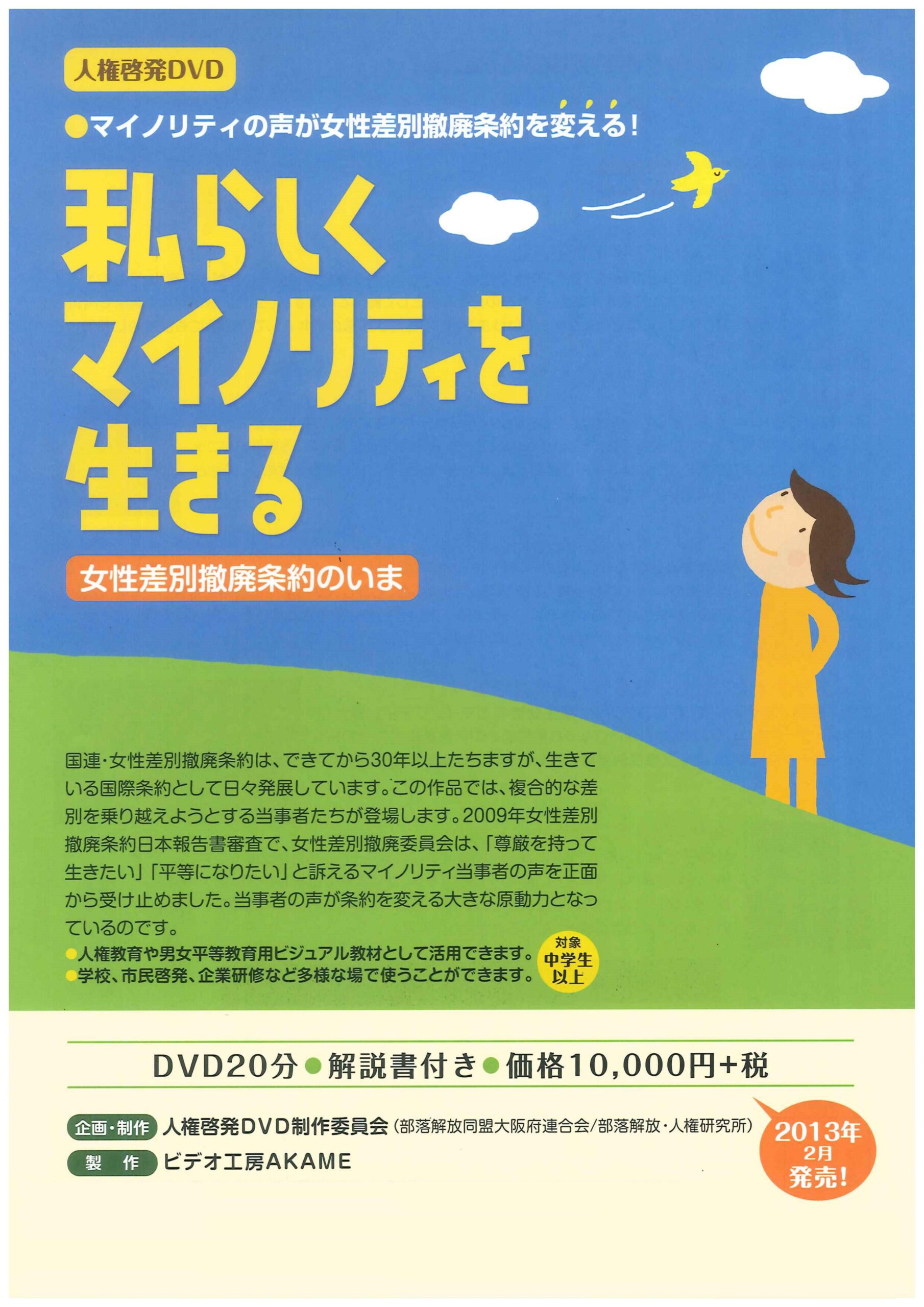 私らしくマイノリティーを生きる