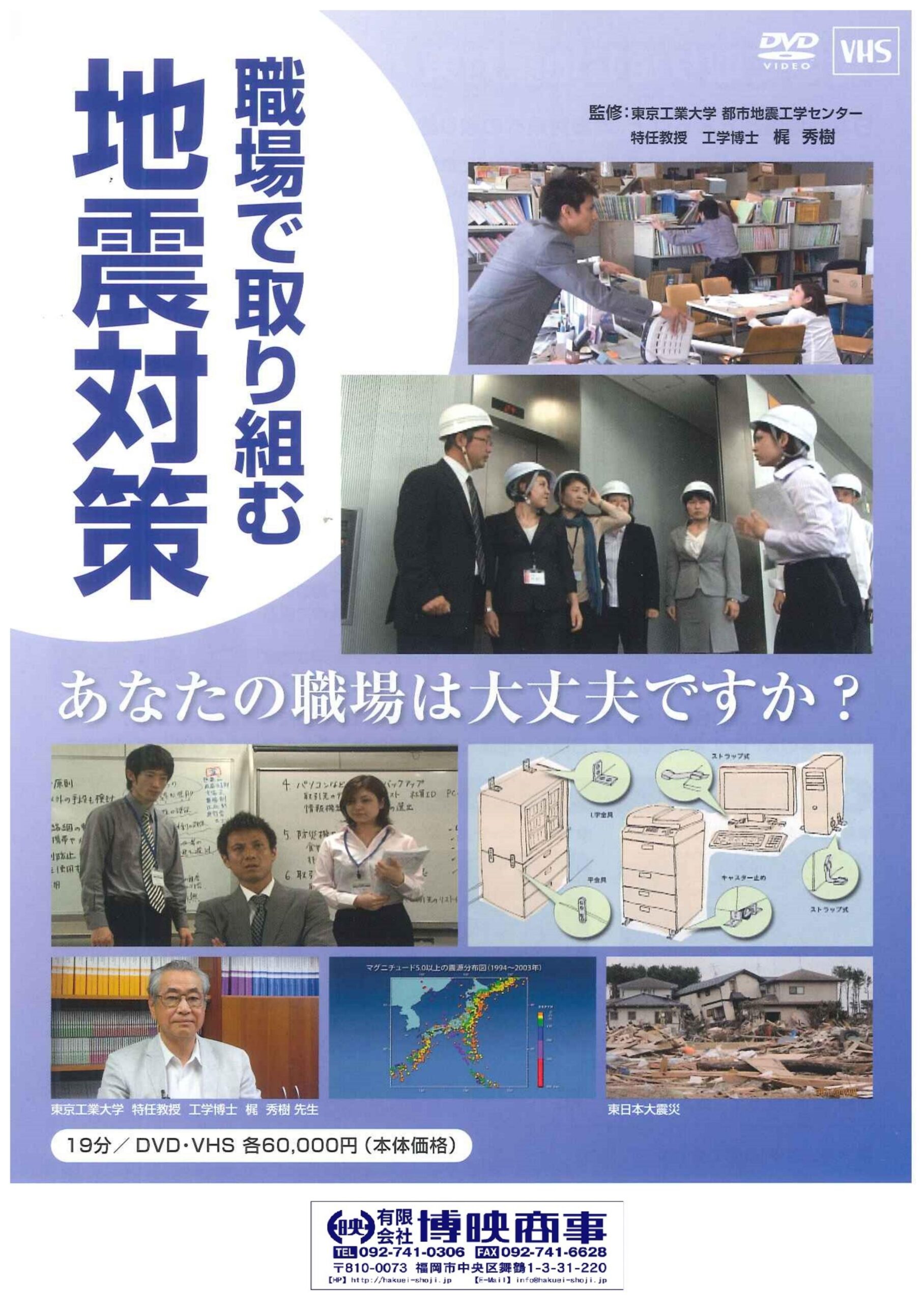 職場で取り組む地震対策