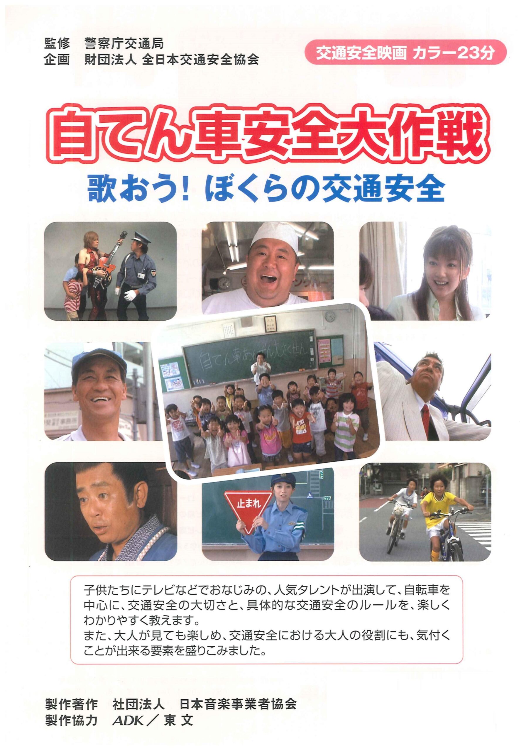 自てん車安全大作戦