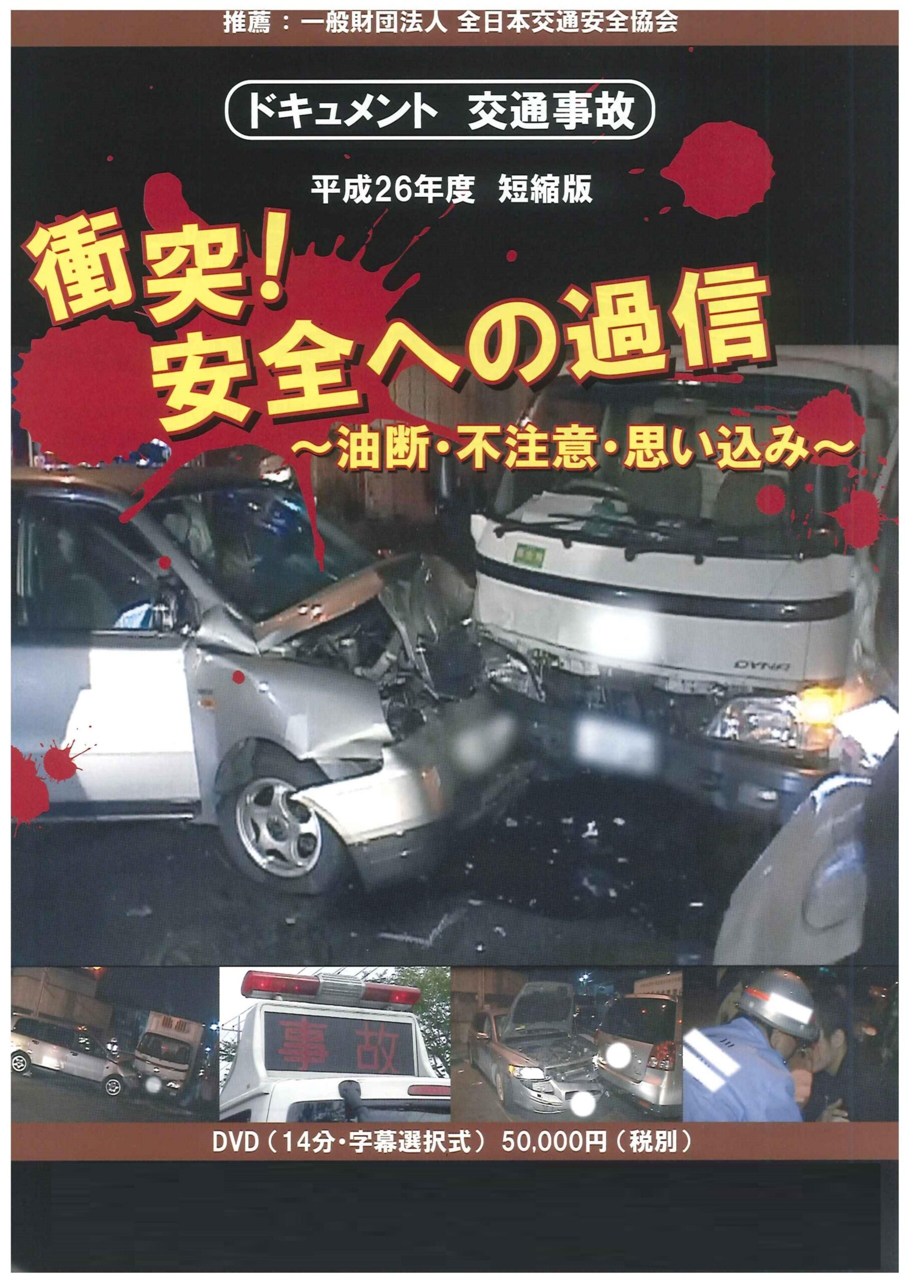 衝突!安全への過信