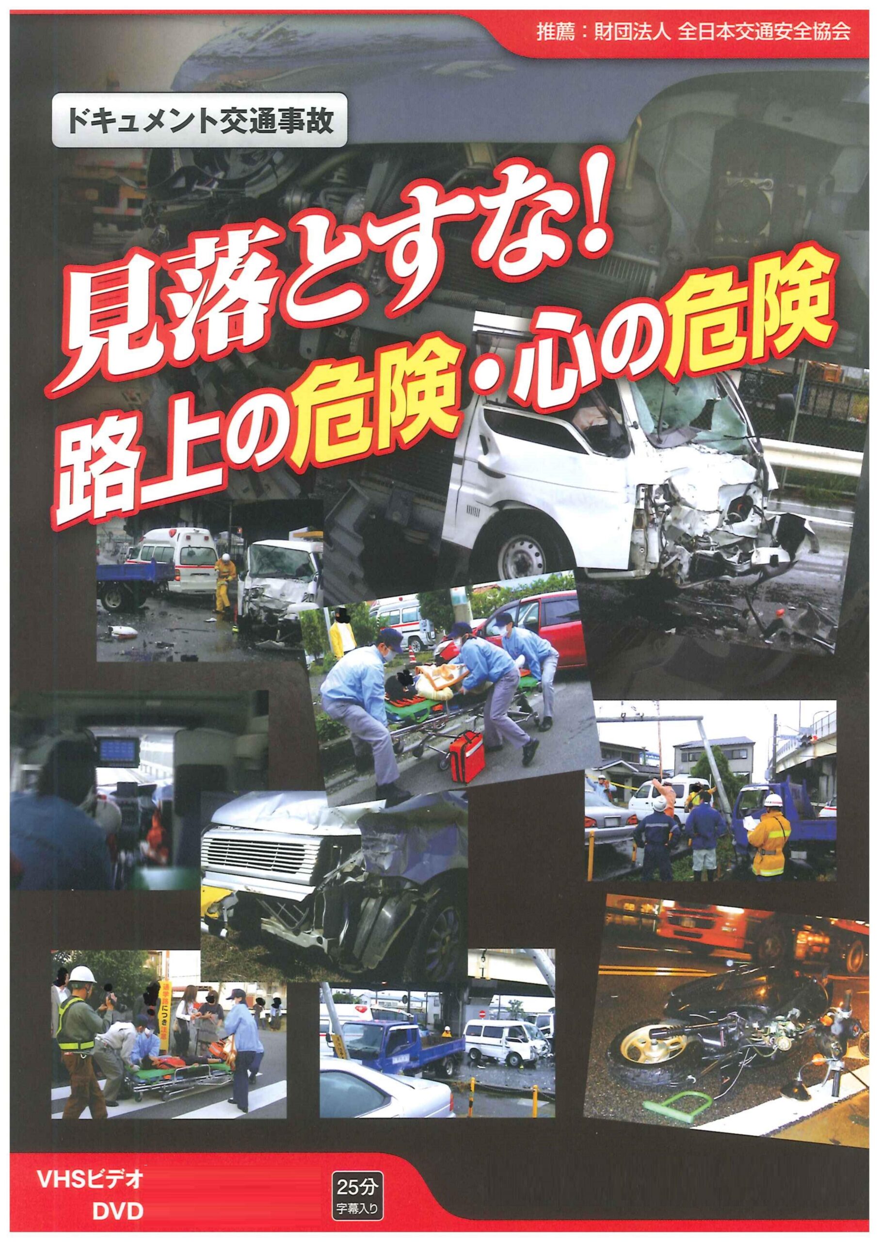 見落とすな!路上の危険・心の危険