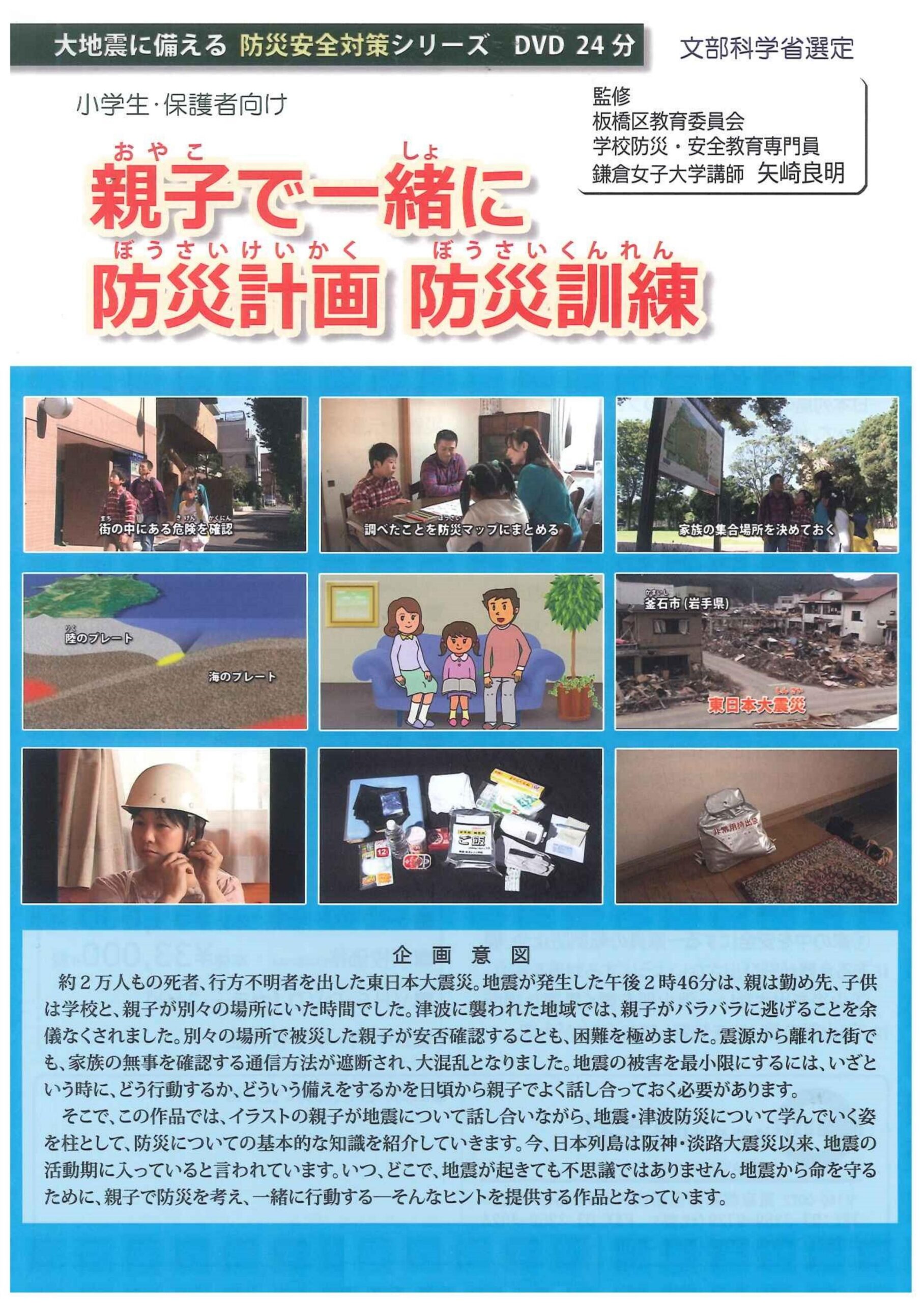 親子で一緒に防災計画防災訓練
