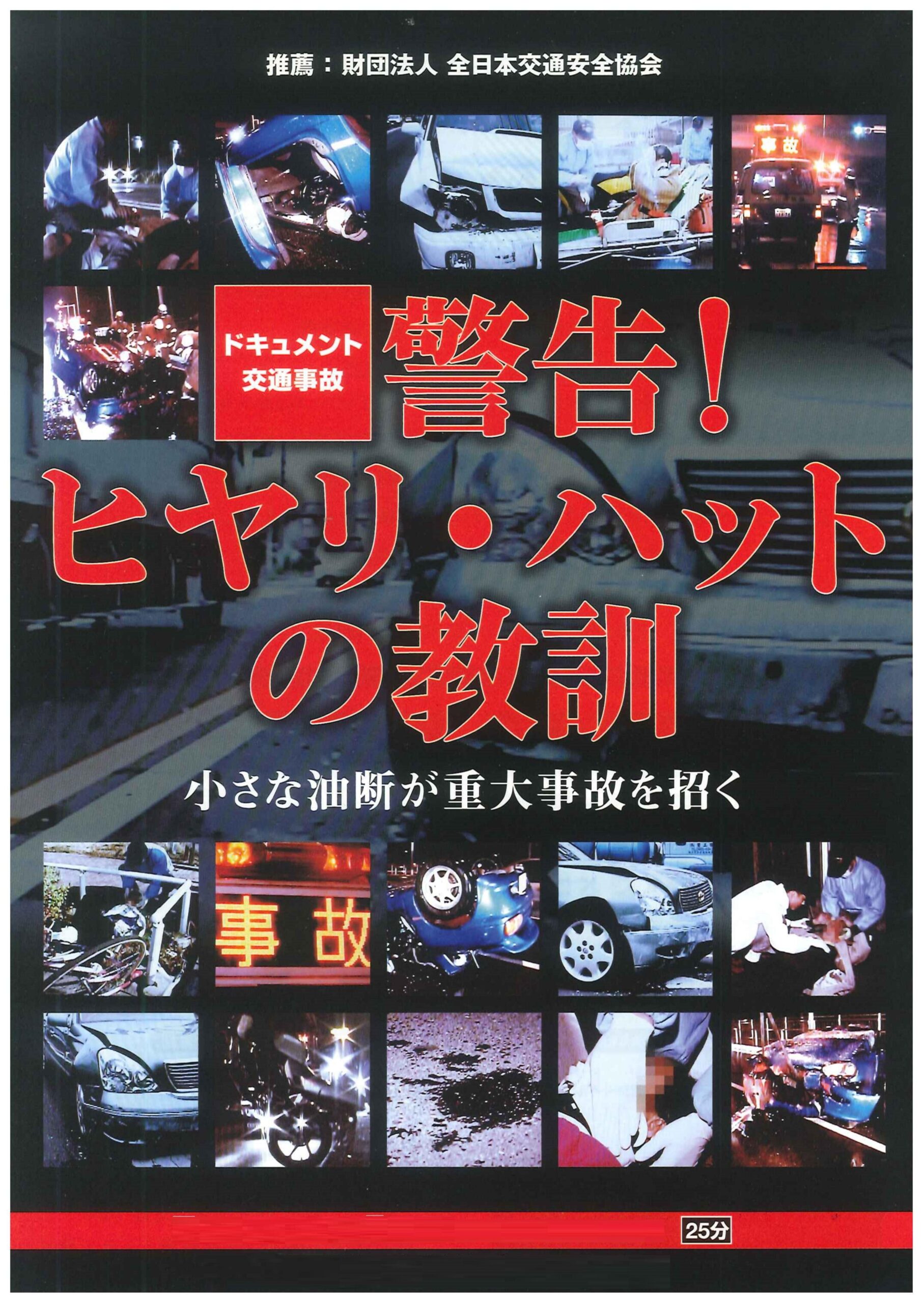 警告!ヒヤリ・ハットの教訓