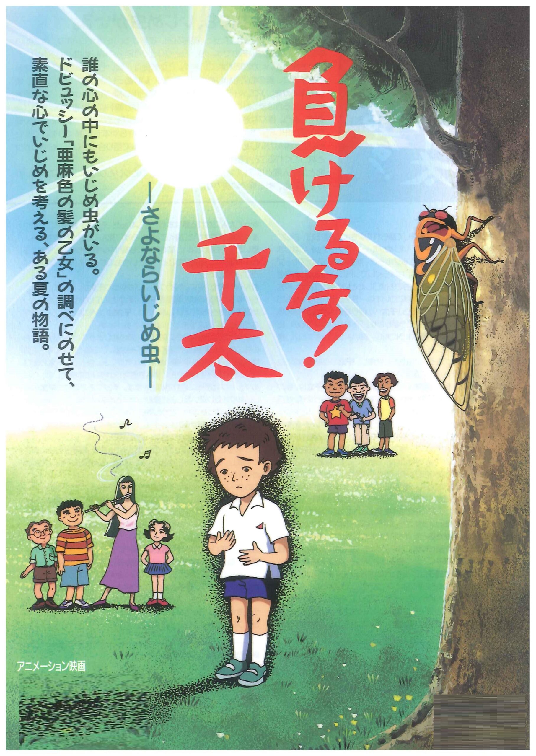 負けるな!千太