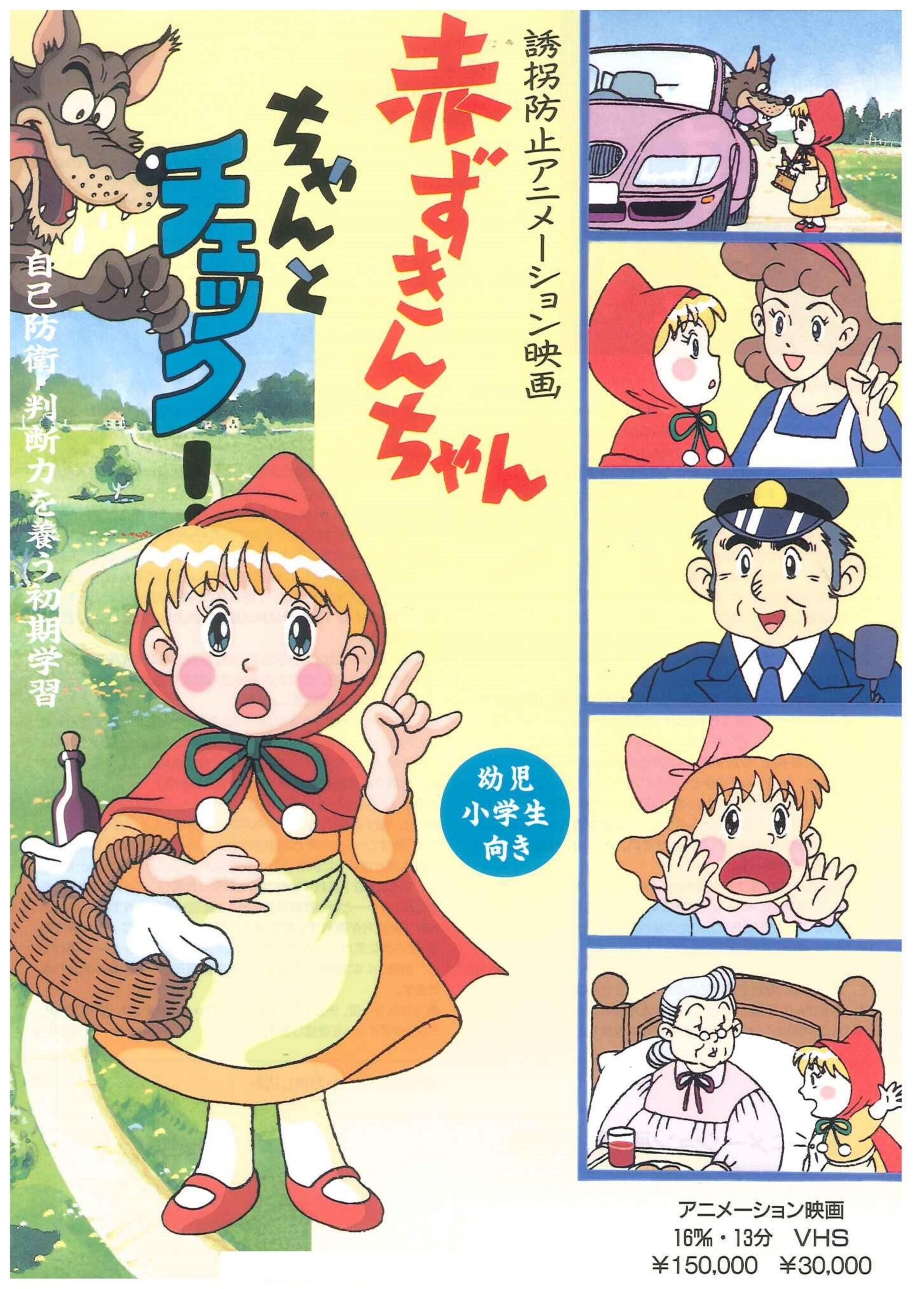 赤ずきんちゃん ちゃんとチェック!