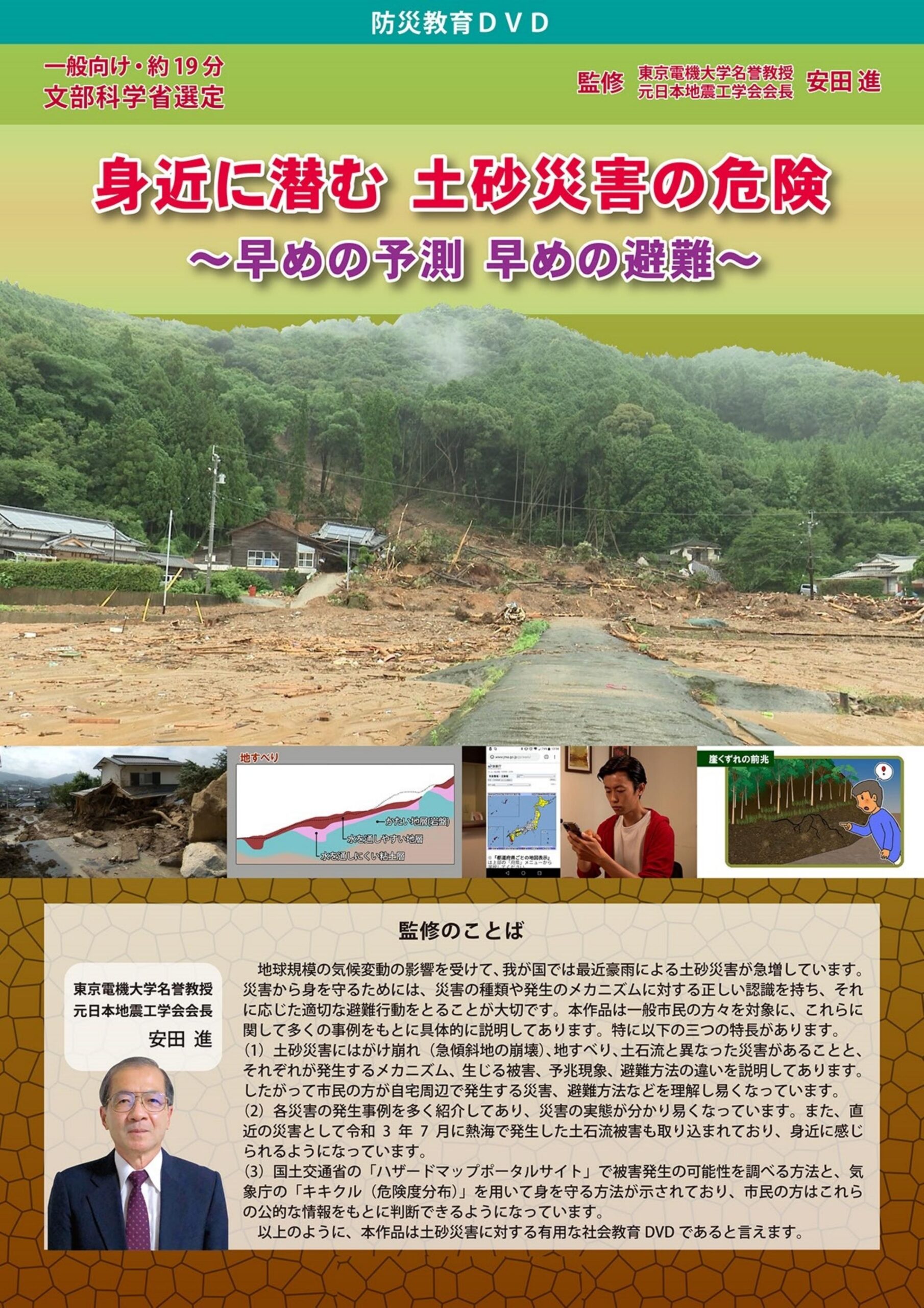 身近に潜む 土砂災害の危険 -早めの予測 早めの避難-