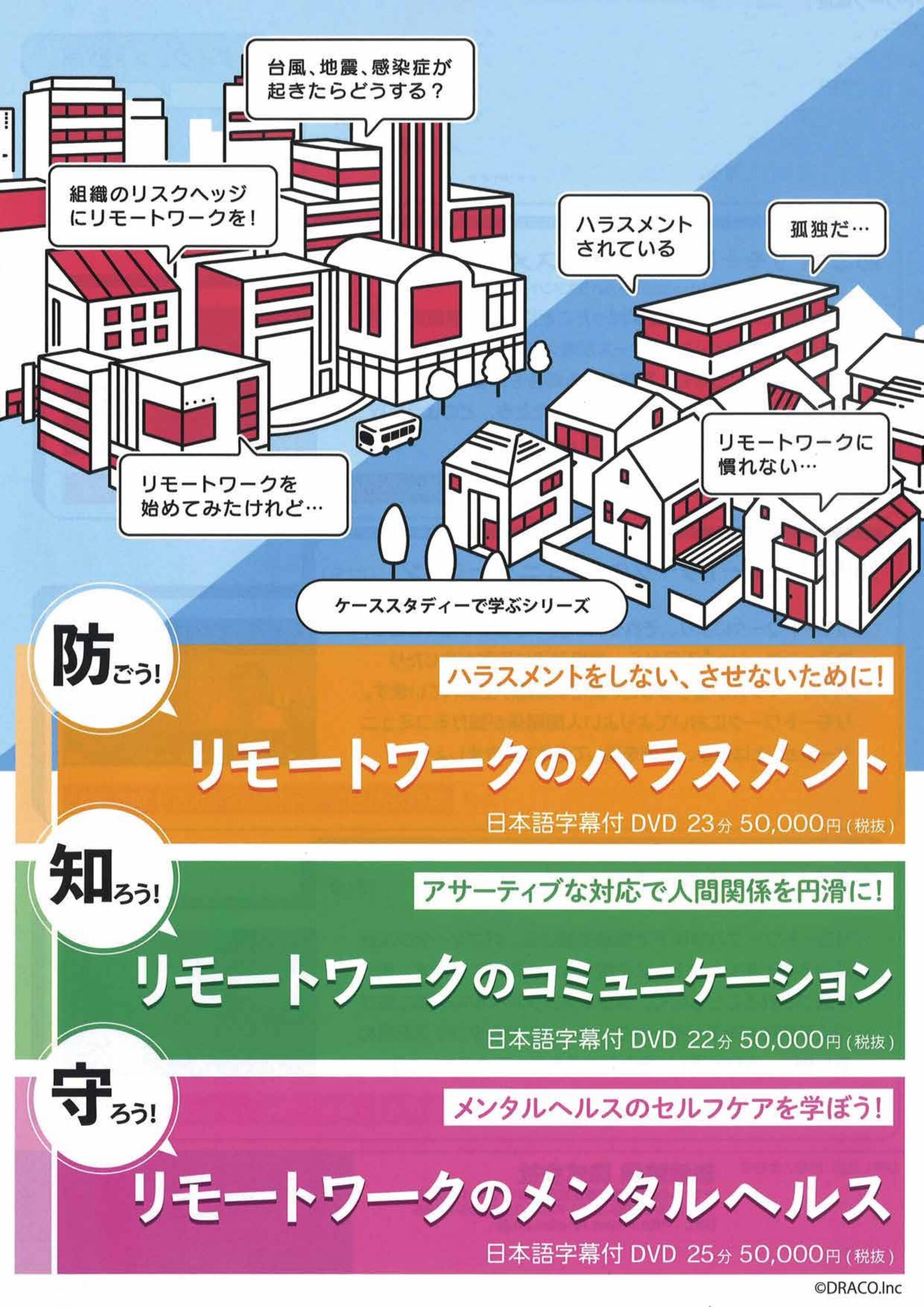 防ごう!リモートワークのハラスメント