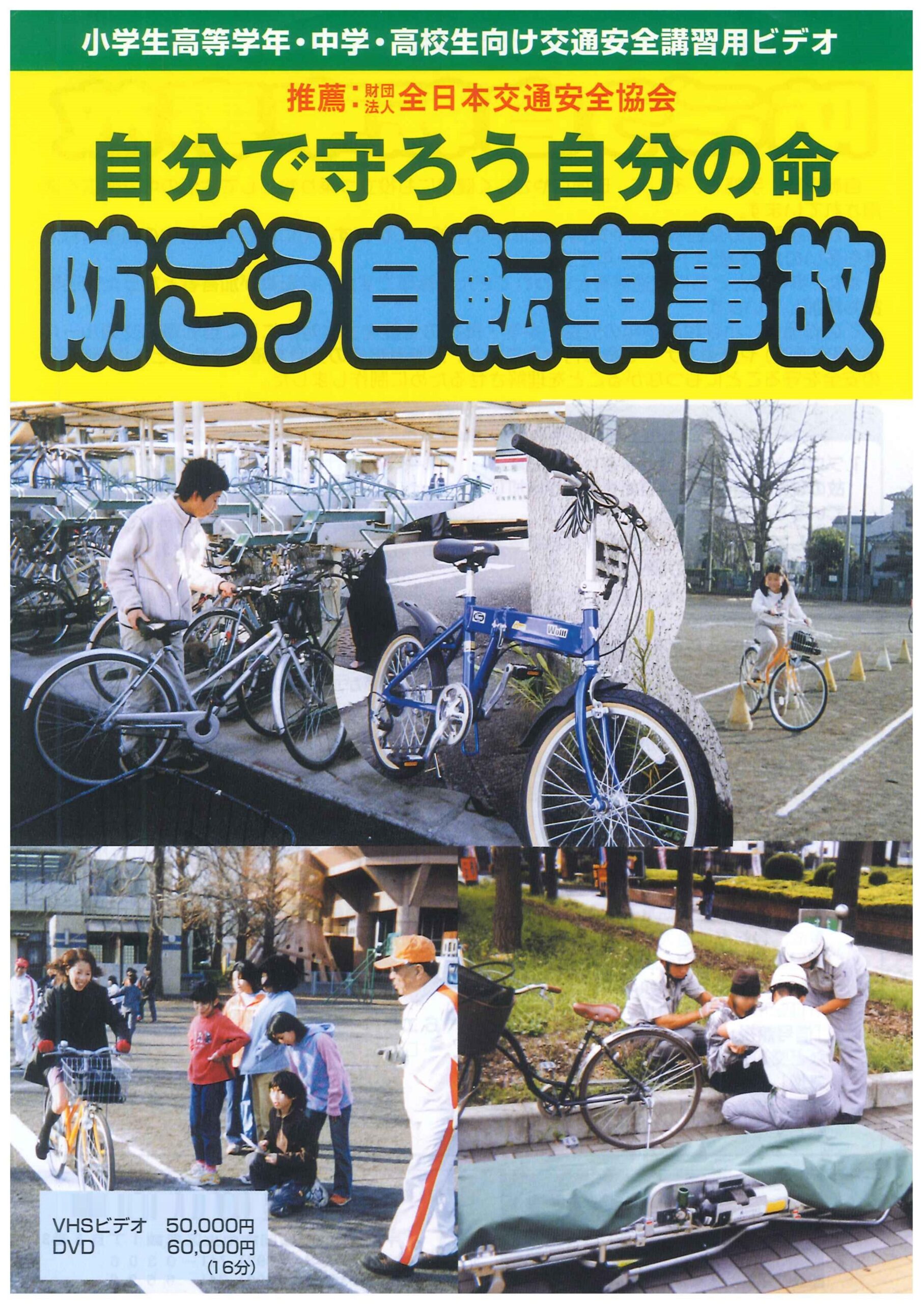 防ごう自転車事故