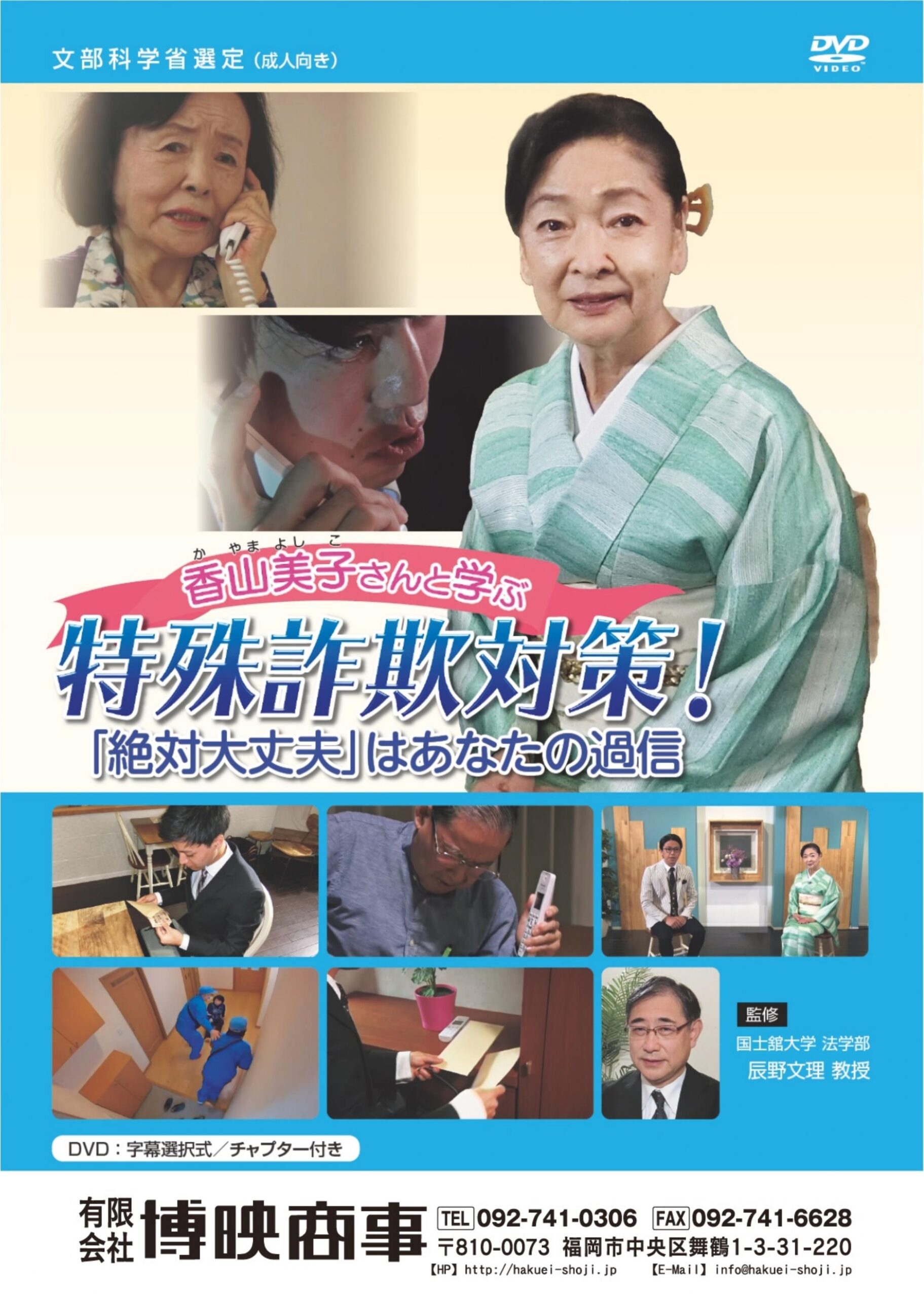 香山美子さんと学ぶ特殊詐欺対策! 「絶対大丈夫」はあなたの過信