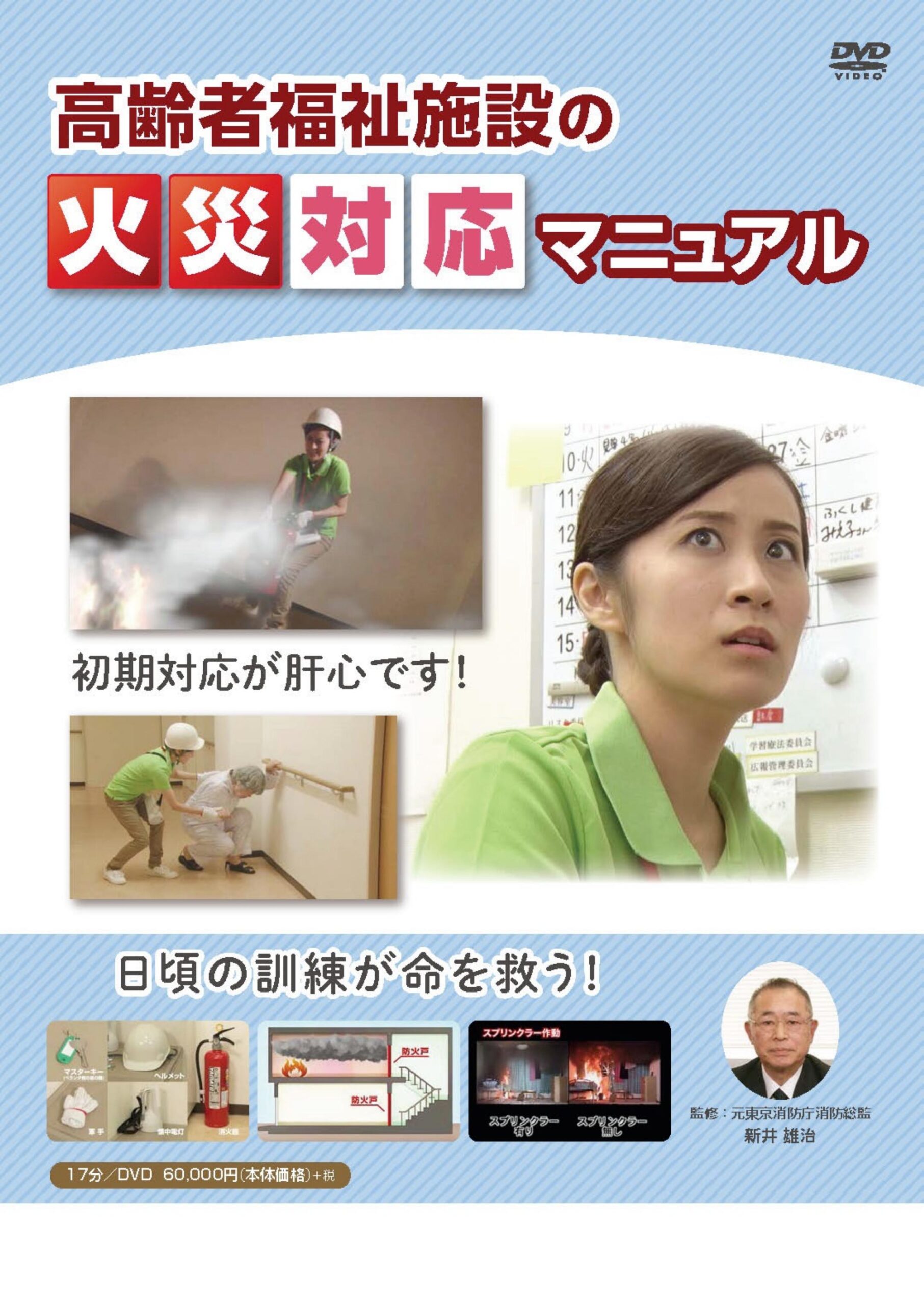 高齢者福祉施設の火災対応マニュアル