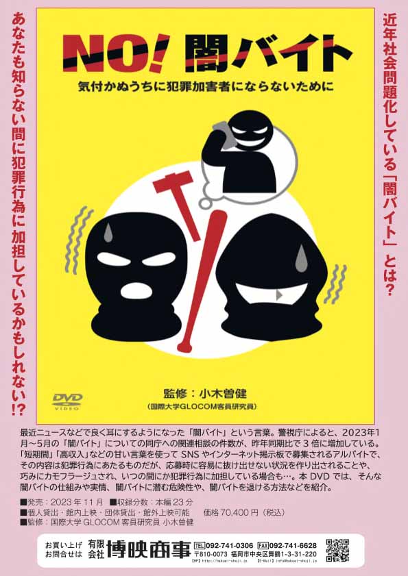 NO！闇バイト