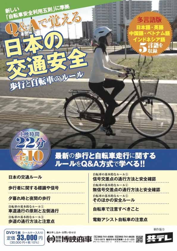 QAで覚える日本の交通安全