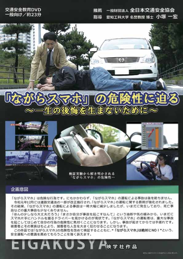 「ながらスマホ」の危険性に迫る