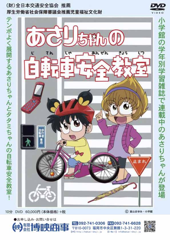 あさりちゃんの自転車安全教室