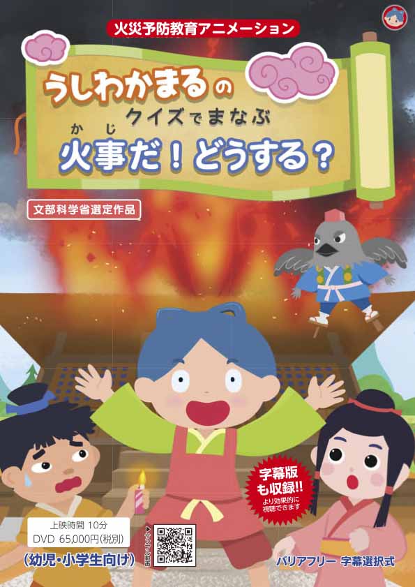 うしわかまるの クイズでまなぶ 火事だ！どうする！